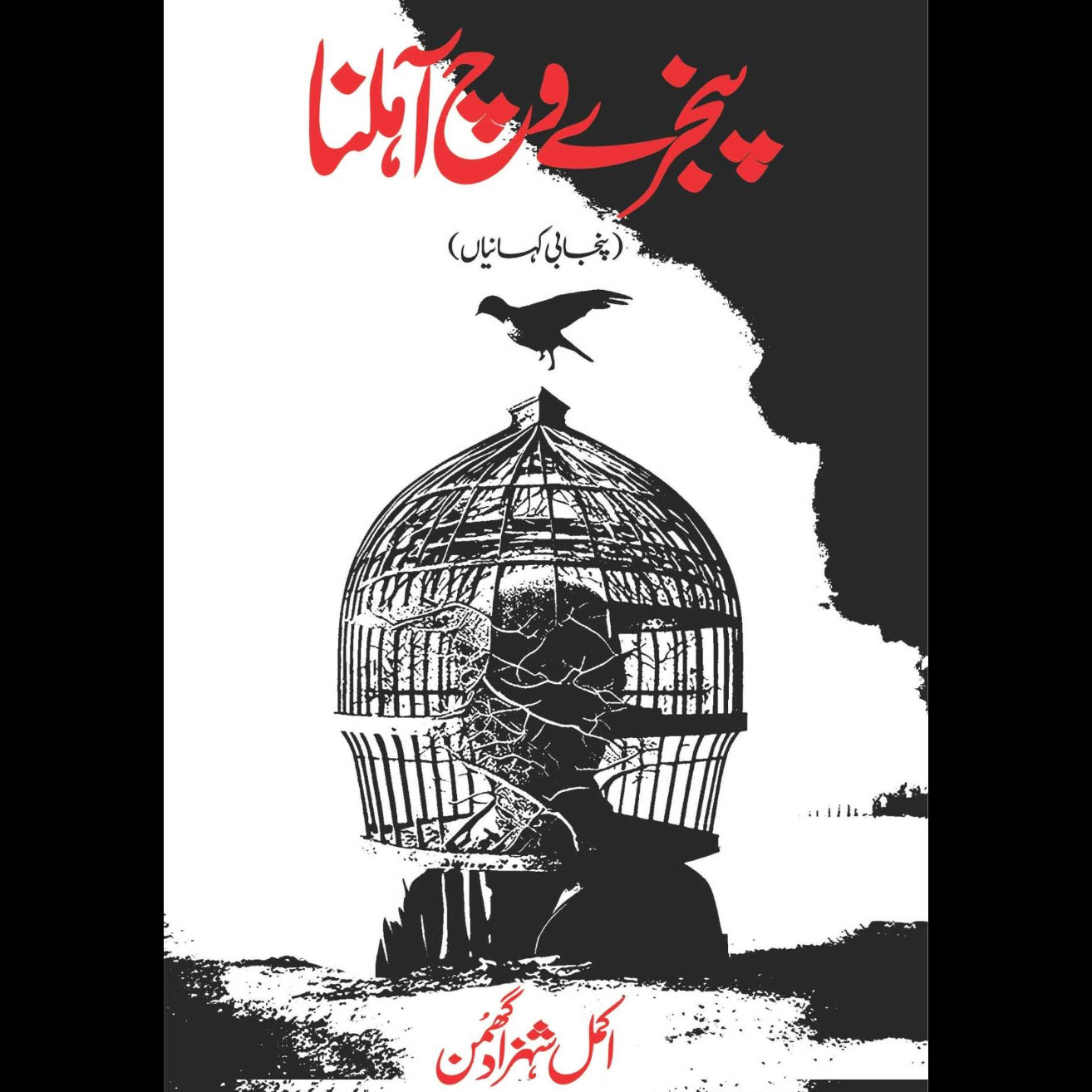 پنجرے وچ آہلنا | Punjabi Kahaniya | Akmal Shahzad Ghumman