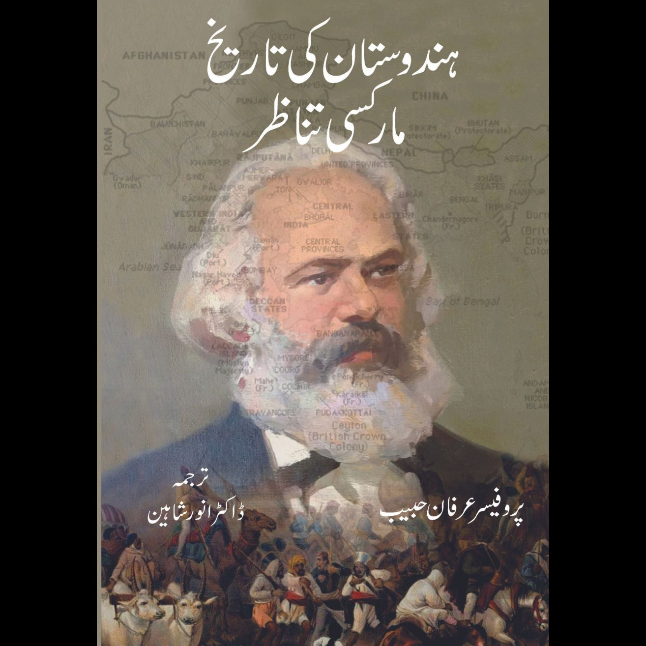 ہندوستان کی تاریخ مارکسی تناظر | Hindustan Ki Tarikh | Pro. Irfan Habib Fiction House