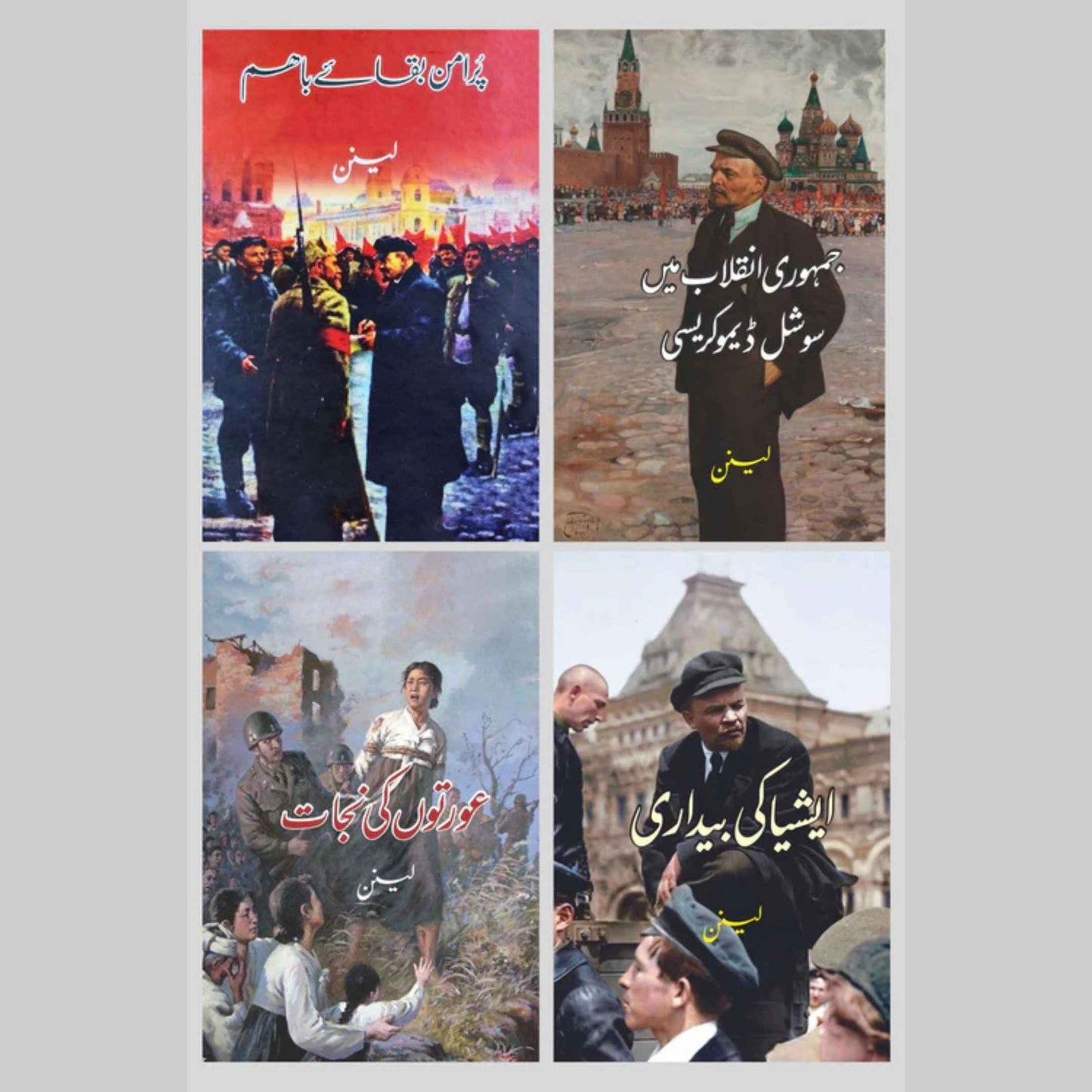 Vladimir Lenin Four Books Set | Books Deals | لینن کی چار کتب کا سیٹ