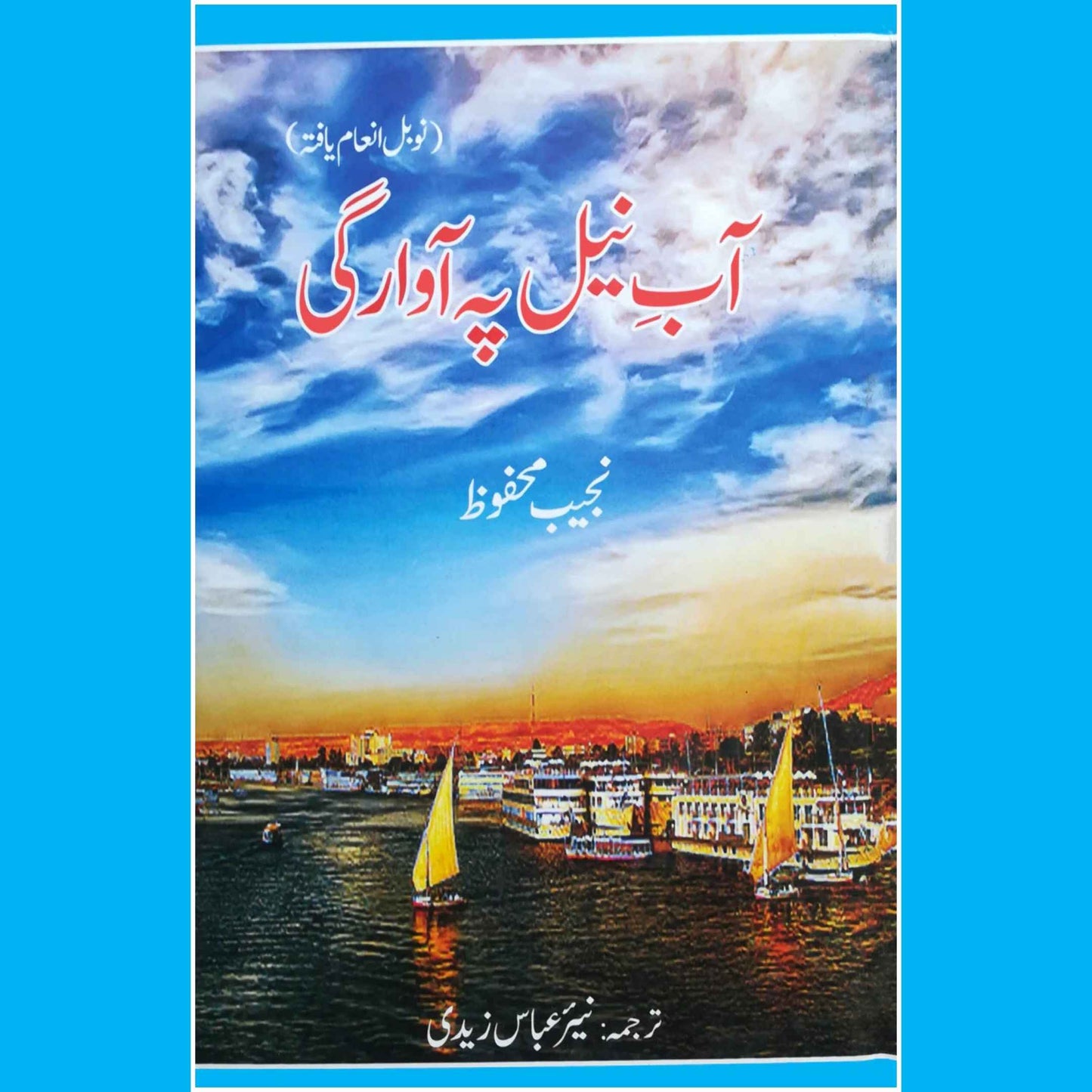 آب نیل پہ آوراگی | Aab Nil Pah Awragi | نجیب محفوظ | Adrift on the Nile | Naguib Mahfouz