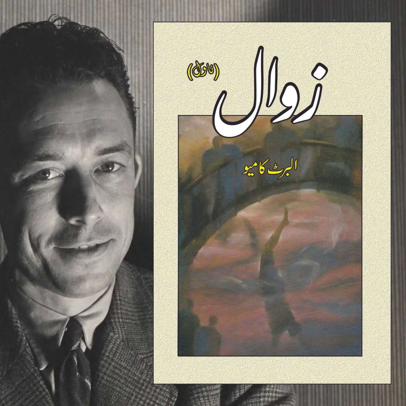 زوال | The Fall | Zawal | البرٹ کامیو | Albert Camus