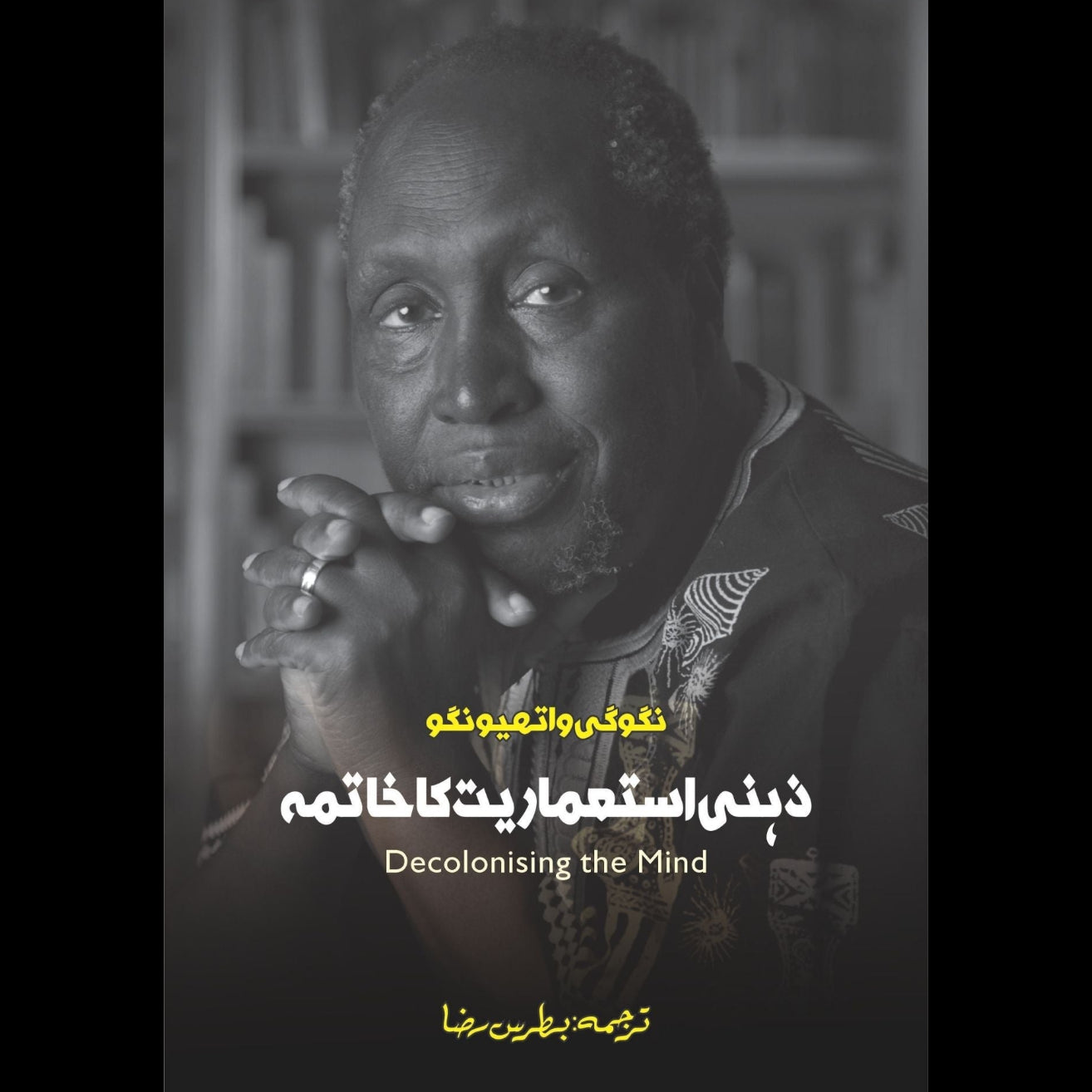 Decolonizing The Mind | Ngũgĩ wa Thiong'o | زہنی استعماریت کا خاتمہ | بطریس رضا