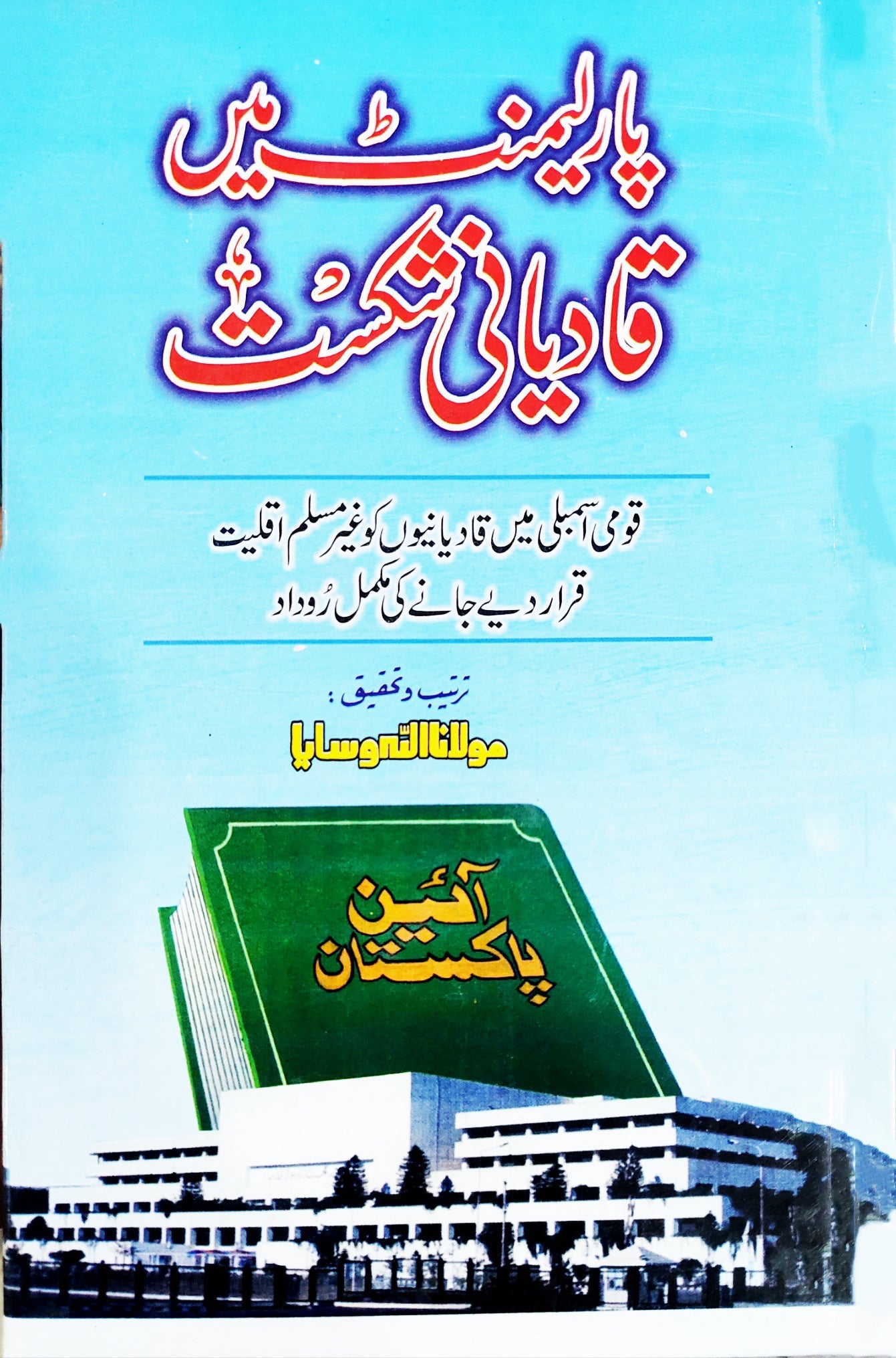 پارلیمنٹ میں قادیانی شکست Fiction House