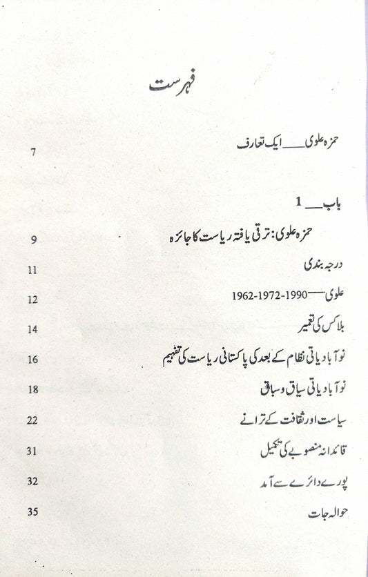 پاکستان | سول ملٹری بیورع کریسی اور عوام | حمزہ علوی | Hamza Alvi