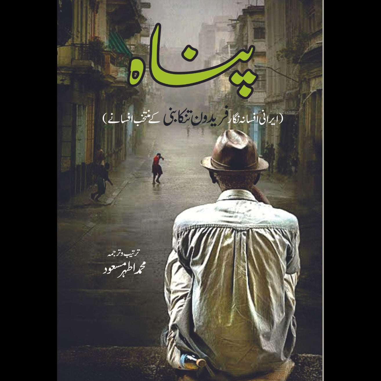 پناہ | فریدون تنکابنی | محمد اطہر مسعود