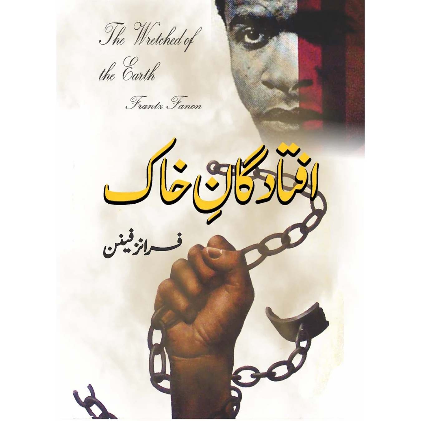 افتاد گان خاک | Aftad Gan Khak | The Wretched of the Earth | Frantz Fanon