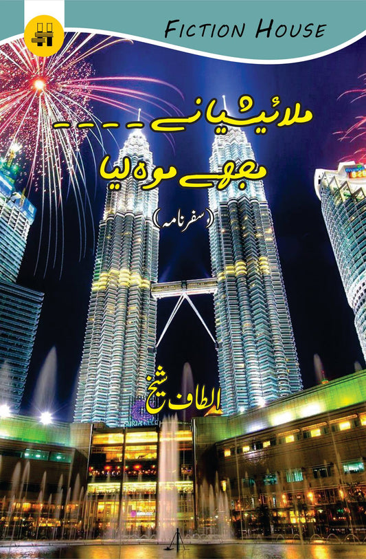 ملائیشیا نے ۔۔۔مجھے موہ لی | Malaysia .... mujhay Moh Li Fiction House