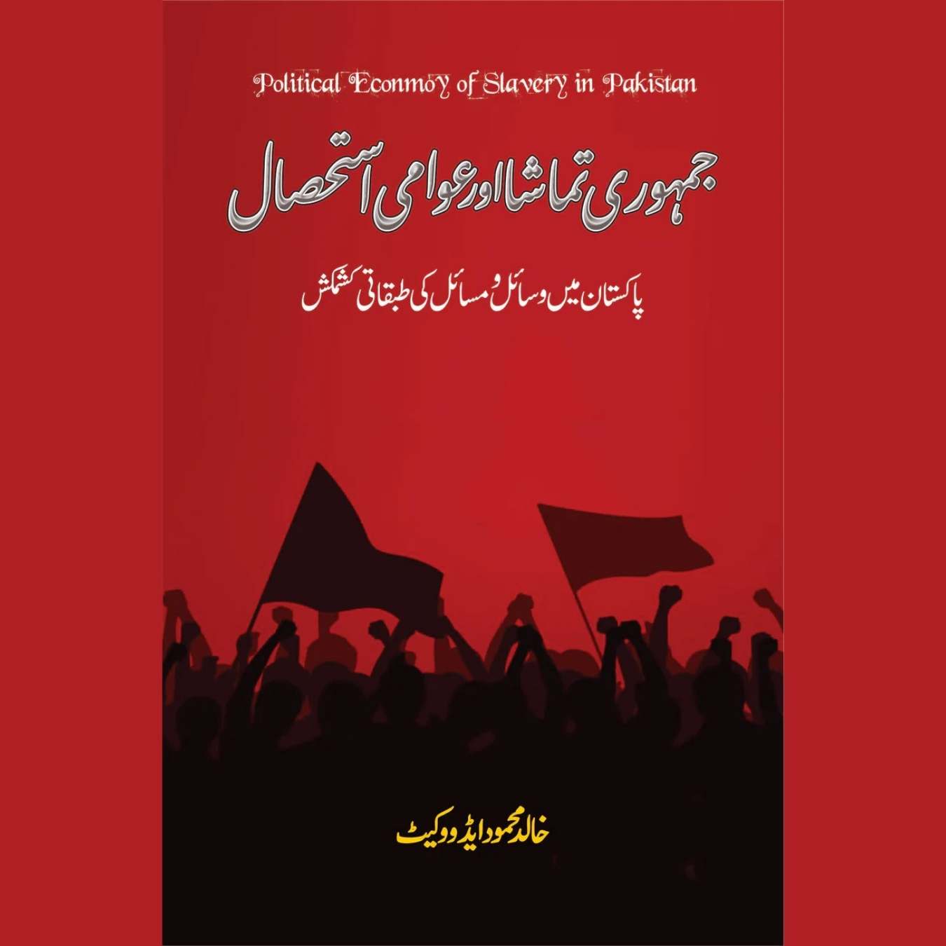 جمہوری تماشا اور عوامی استحصال | Jamhori Tamasha Or Aowami Asthsal