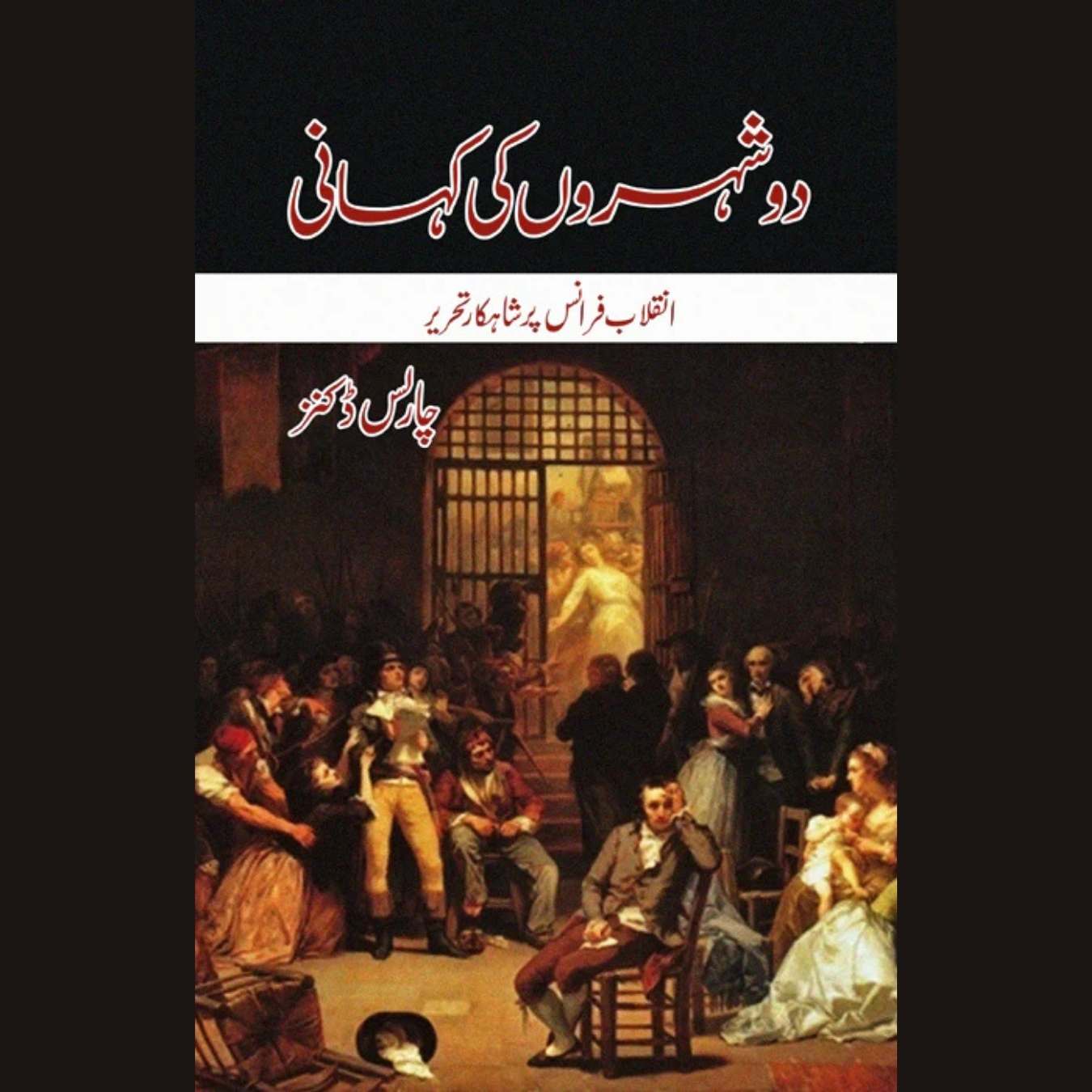 دو شہروں کی کہانی | Do Shaher Ki Khani