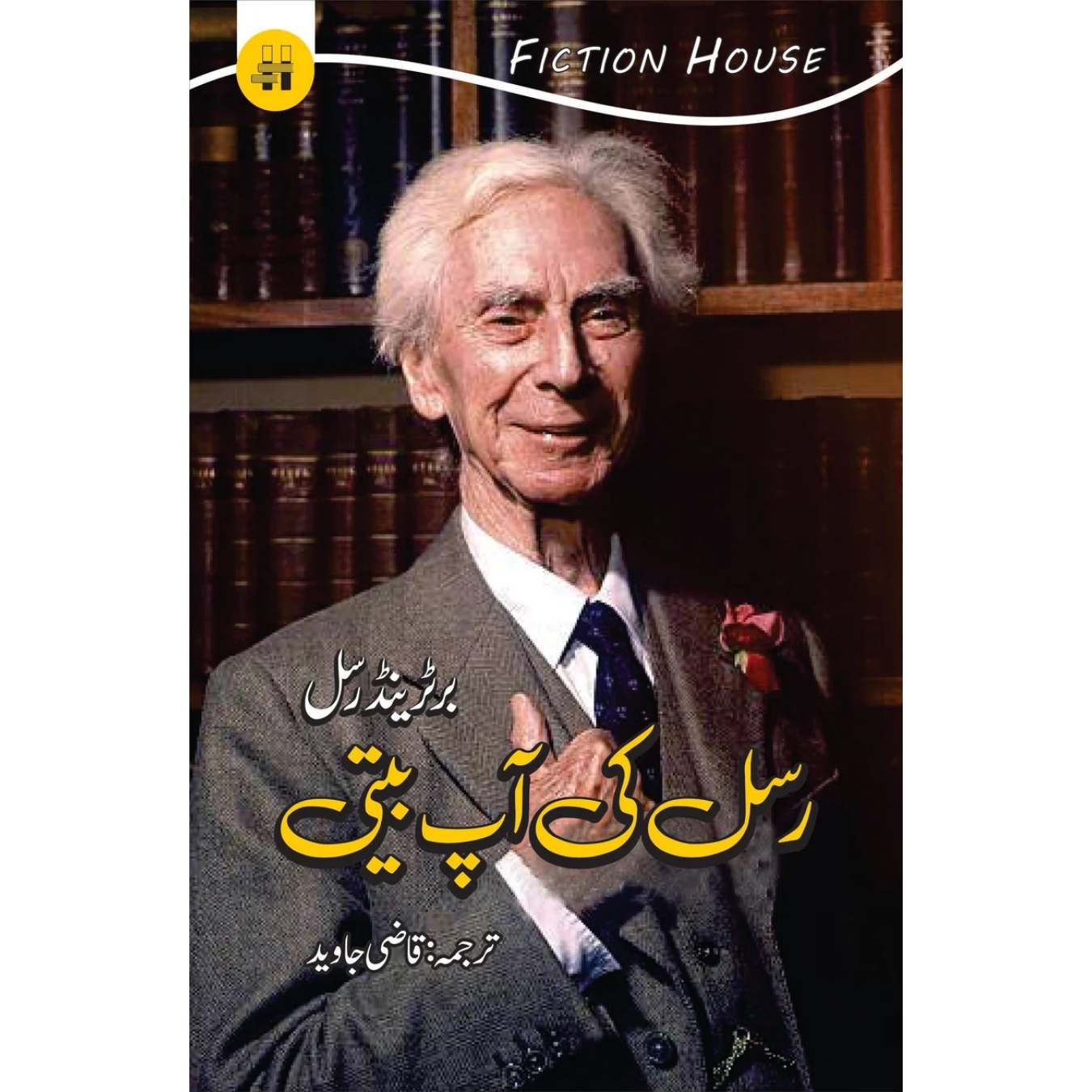 رسل کی آپ بیتی | Rsal Ki Ap Beti | Qazi Javed