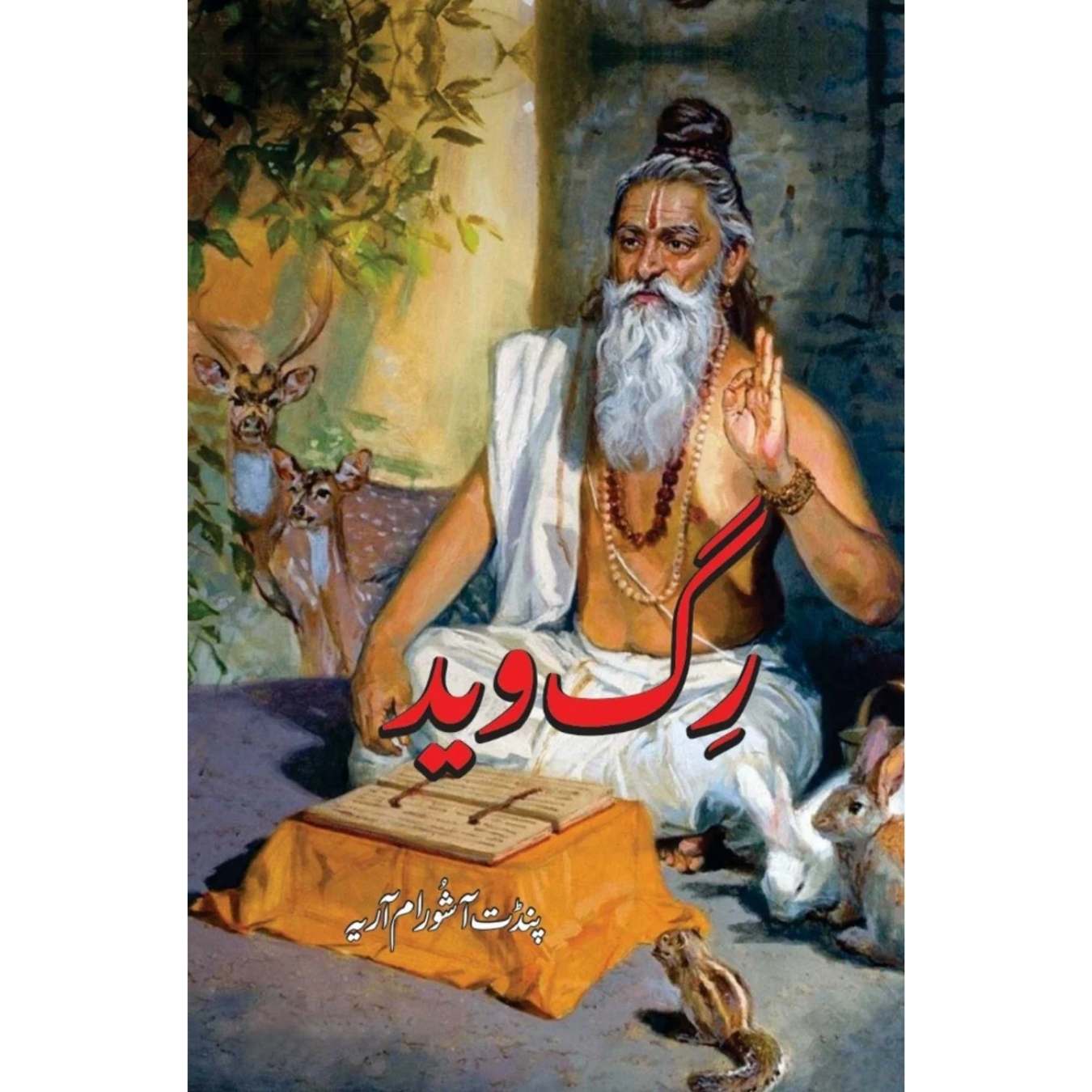 رگ وید | پنڈت آشورام آریہ | Rig Ved | Pandit Ashoram Ariya