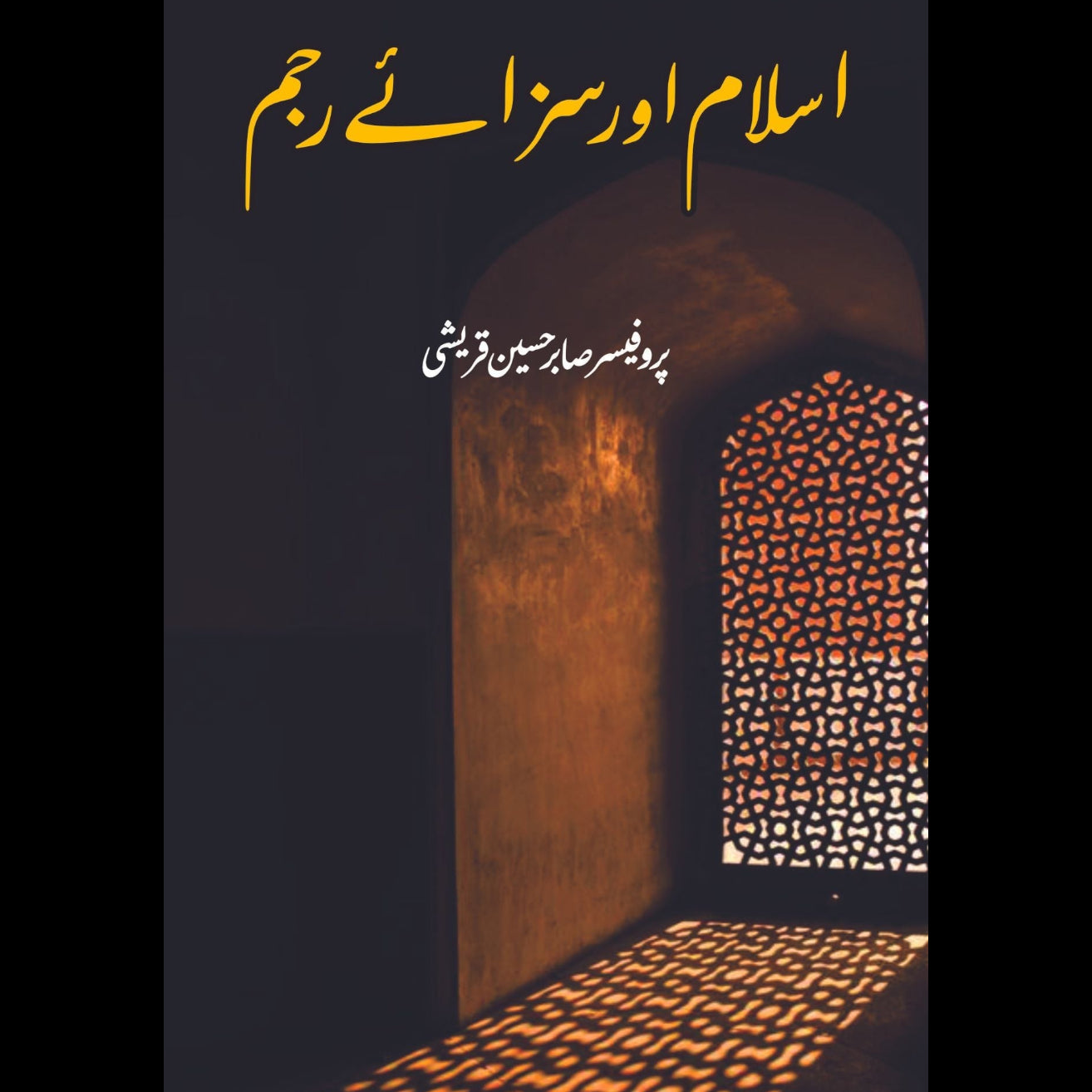 اسلام میں سزائے رجم | صابر حسین قریشی | Islam Mein Saza E Rajm