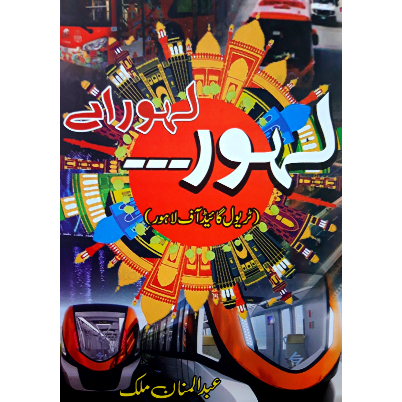 لہور لہور اے | Abdul Mannan Fiction House