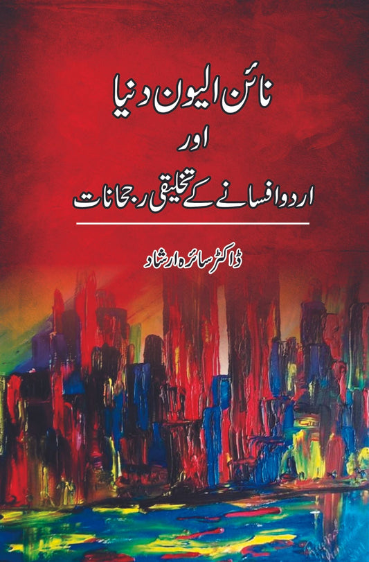 نائن الیون دنیا اور اردو افسانے کے تخلیقی رجحانات  | ڈاکٹر سائرہ ارشاد