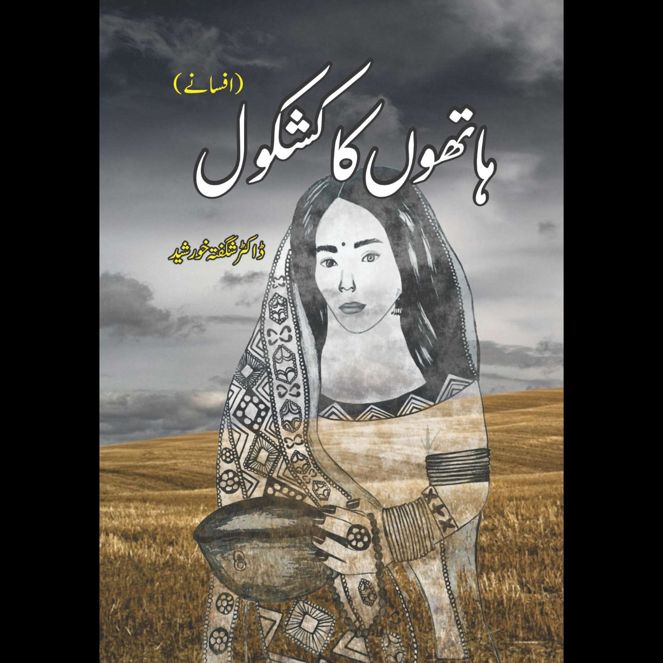 ہاتھوں کا کشکول | افسانے | ڈاکٹر شگفتہ خورشید | Hatho Ka Kashkol | Dr Shagufta Khursheed