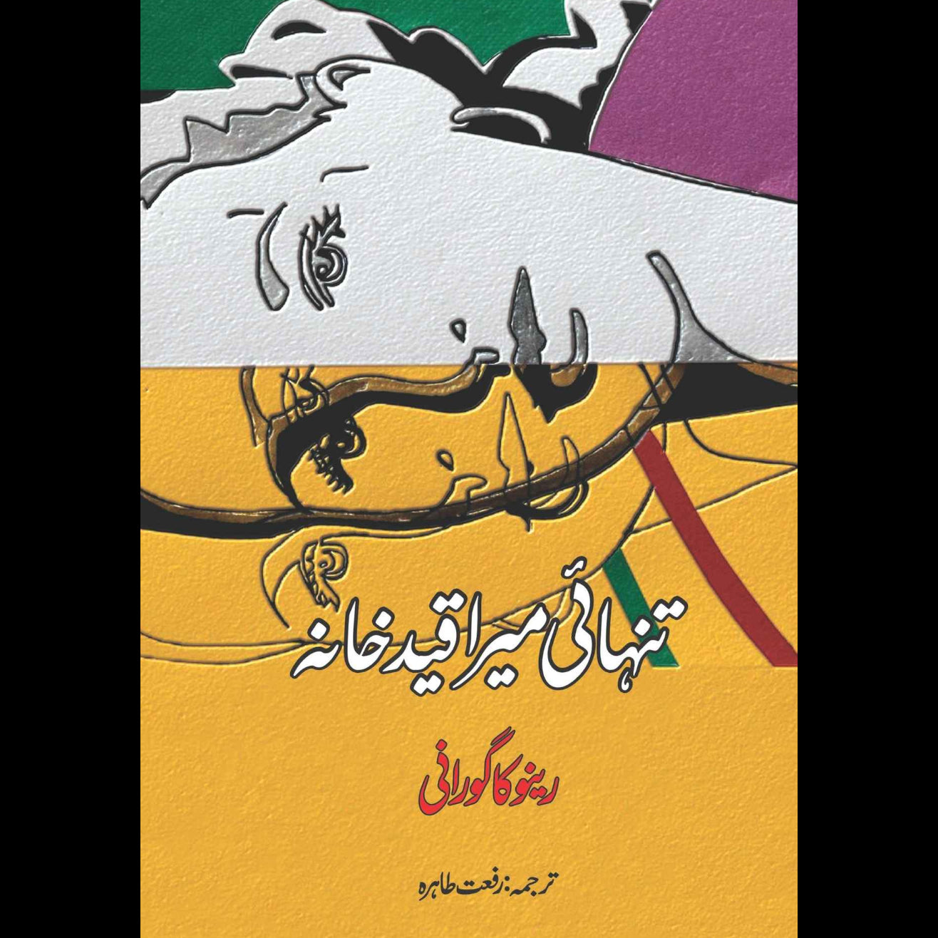 Art Of Being ALONE | Renuka Gavrani | تنہائی میرا قید خانہ | رینو کا گورانی