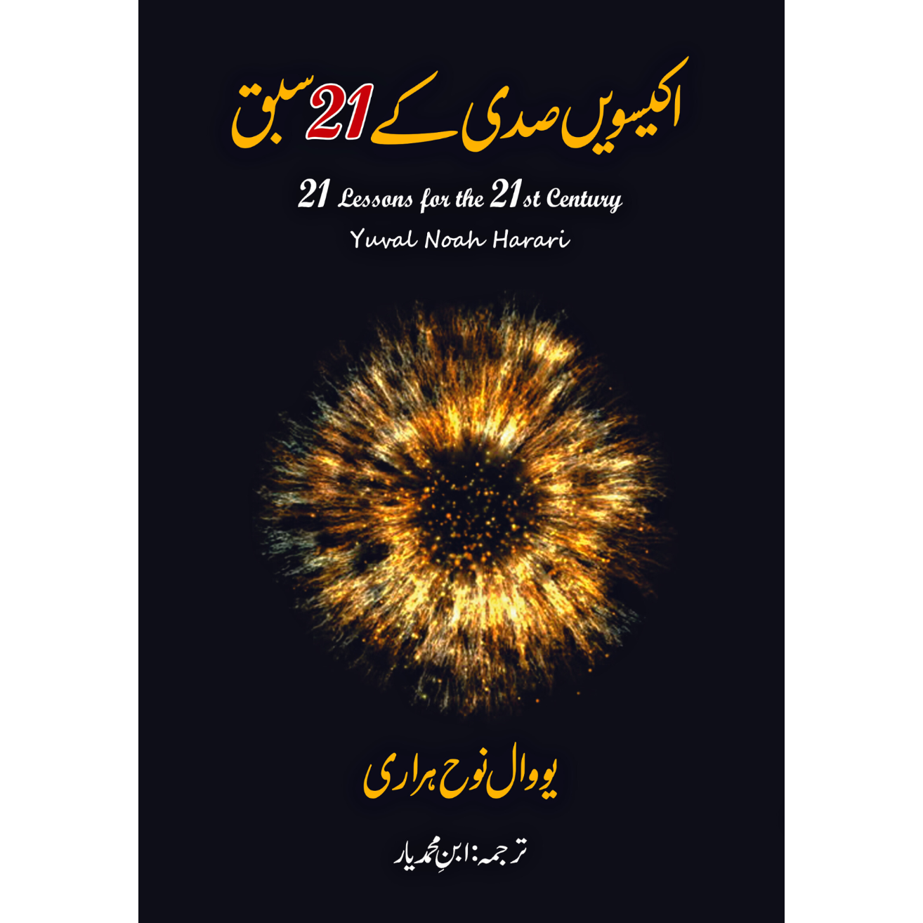 21 Lessons for the 21st Century | اکیسویں صدی کے اکیس سبق Fiction House