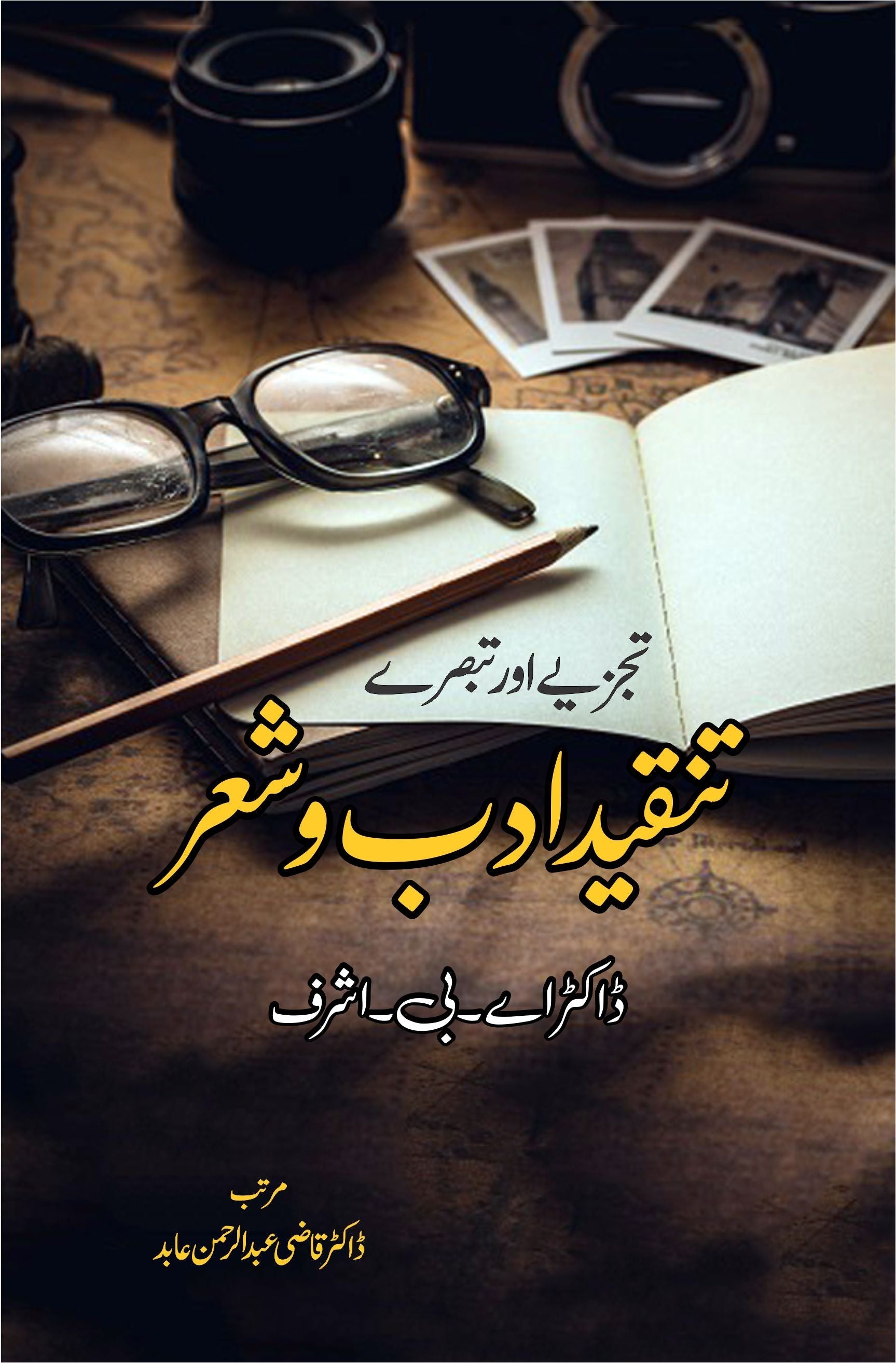 تنقید ادب و شعر |تبصرے اور تجزیے | ڈاکٹر اے بی اشرف | Fiction House