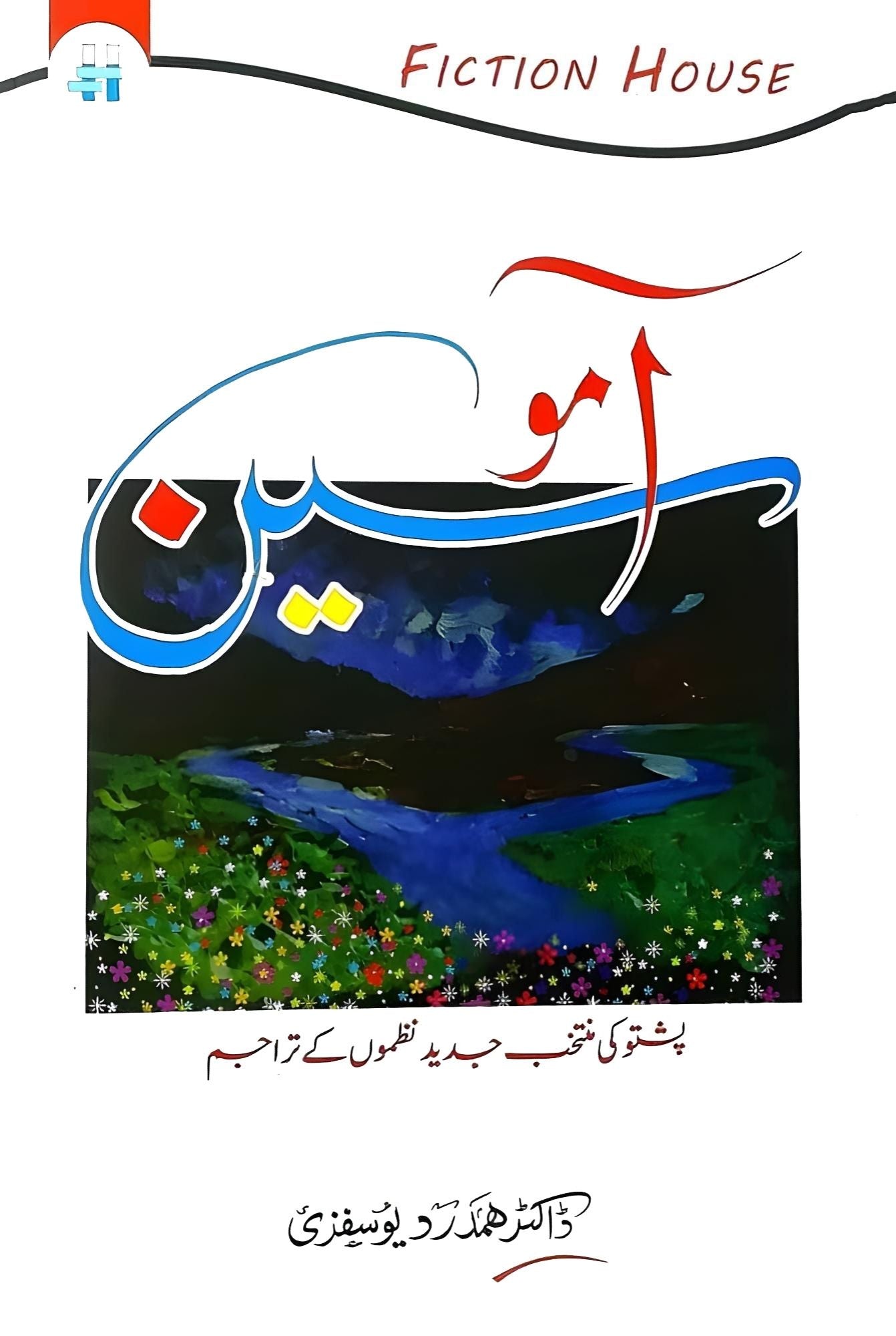 آموسین | ڈاکٹر ہمدرد یوسفزئی | پشتو شاعری کے اردو تراجم