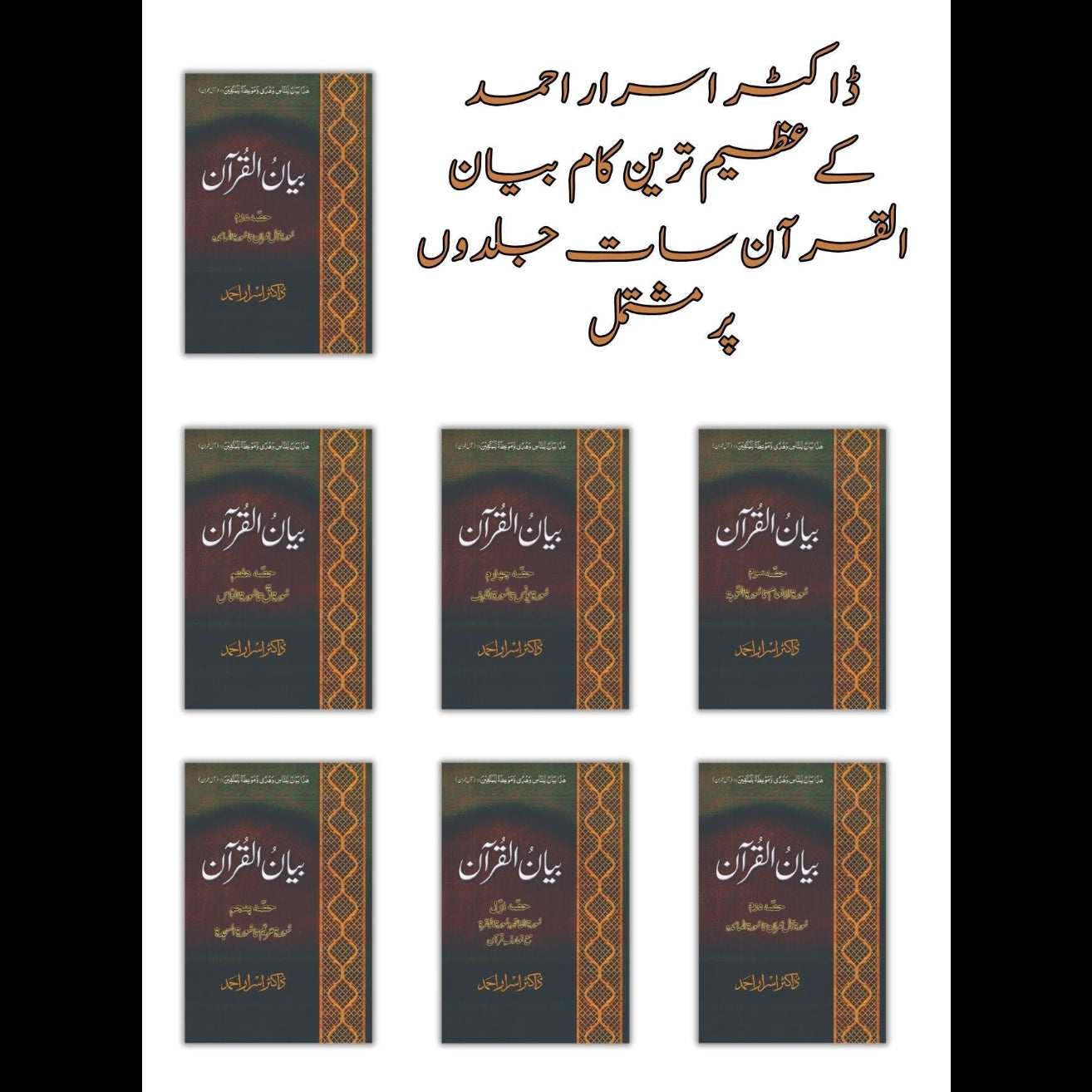 ( Box Pack ) | ڈاکٹر اسرار احمد کے عظیم ترین کام بیان القرآن، مکلمل تفسیر7 جلدوں پر مشتمل بیان القرآن | Books Deals