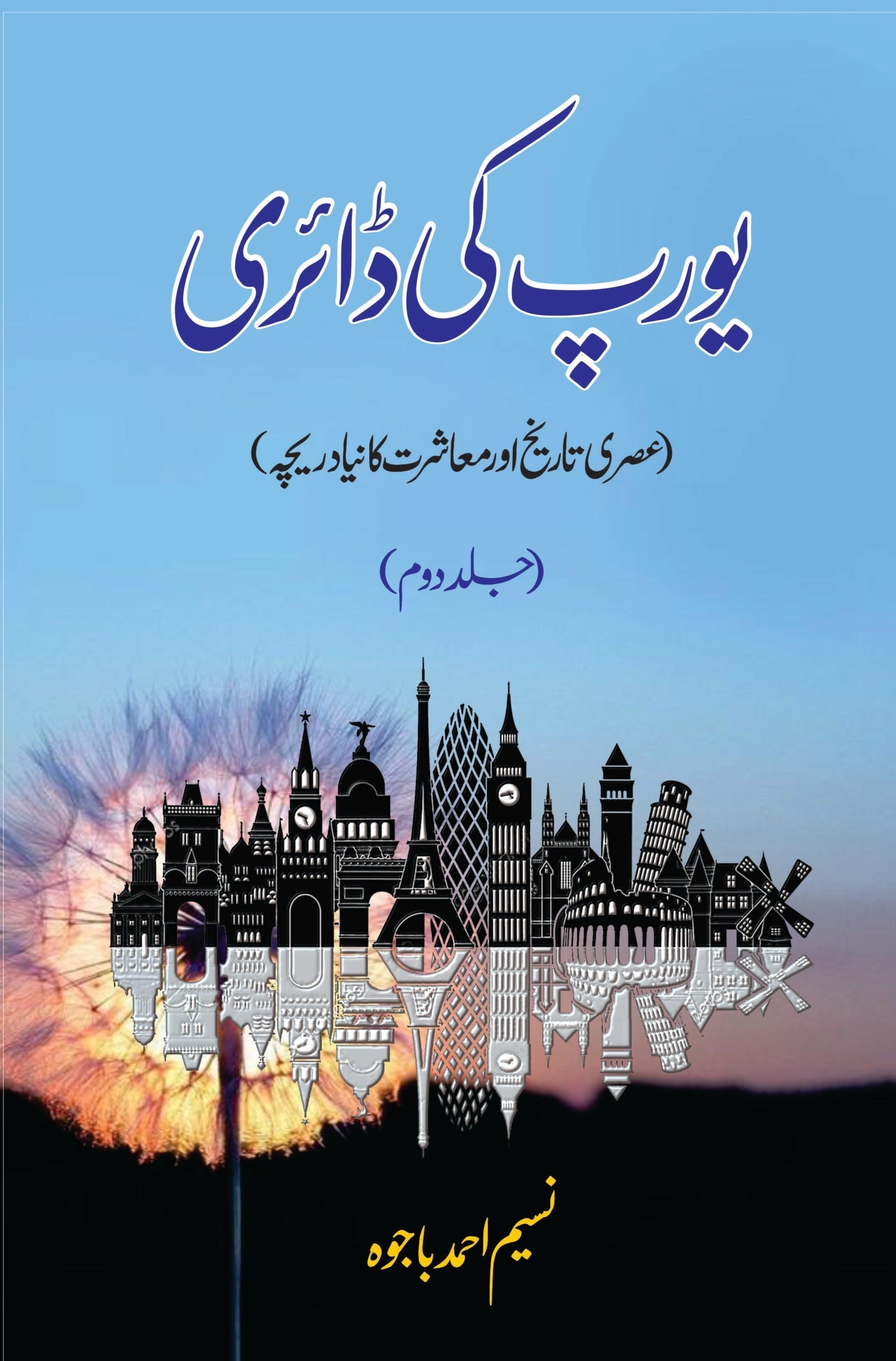 یورپ کی ڈائری | عصری تاریخ اور معاشرت کا نیا دریچہ Fiction House