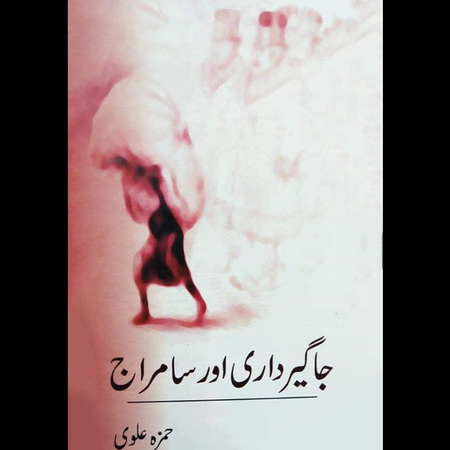 جاگیرداری اور سامراج | Jagirdari Aur Samraj | Hamza Alvi Fiction House