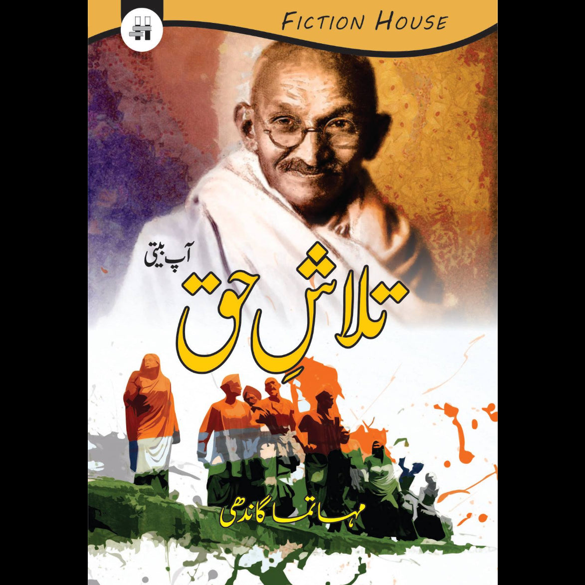 تلاش حق | Mohandas Karamchand Gandhi Fiction House