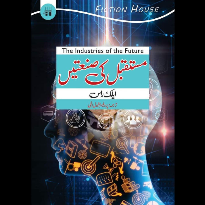 مستقبل کی صنعتیں | Mustaqbil Ki Santain | Future Industries