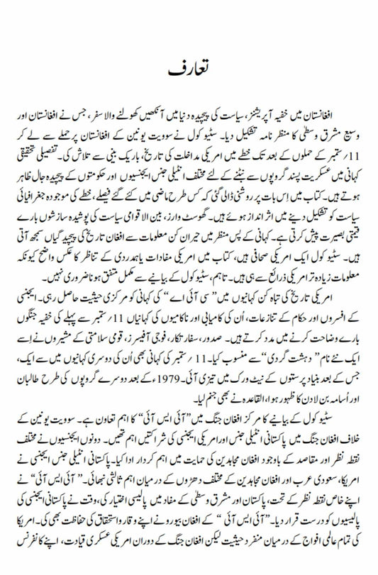 Ghost Wars: The Secret History of the CIA, Afghanistan, and bin Laden | خفیہ افغان جنگ