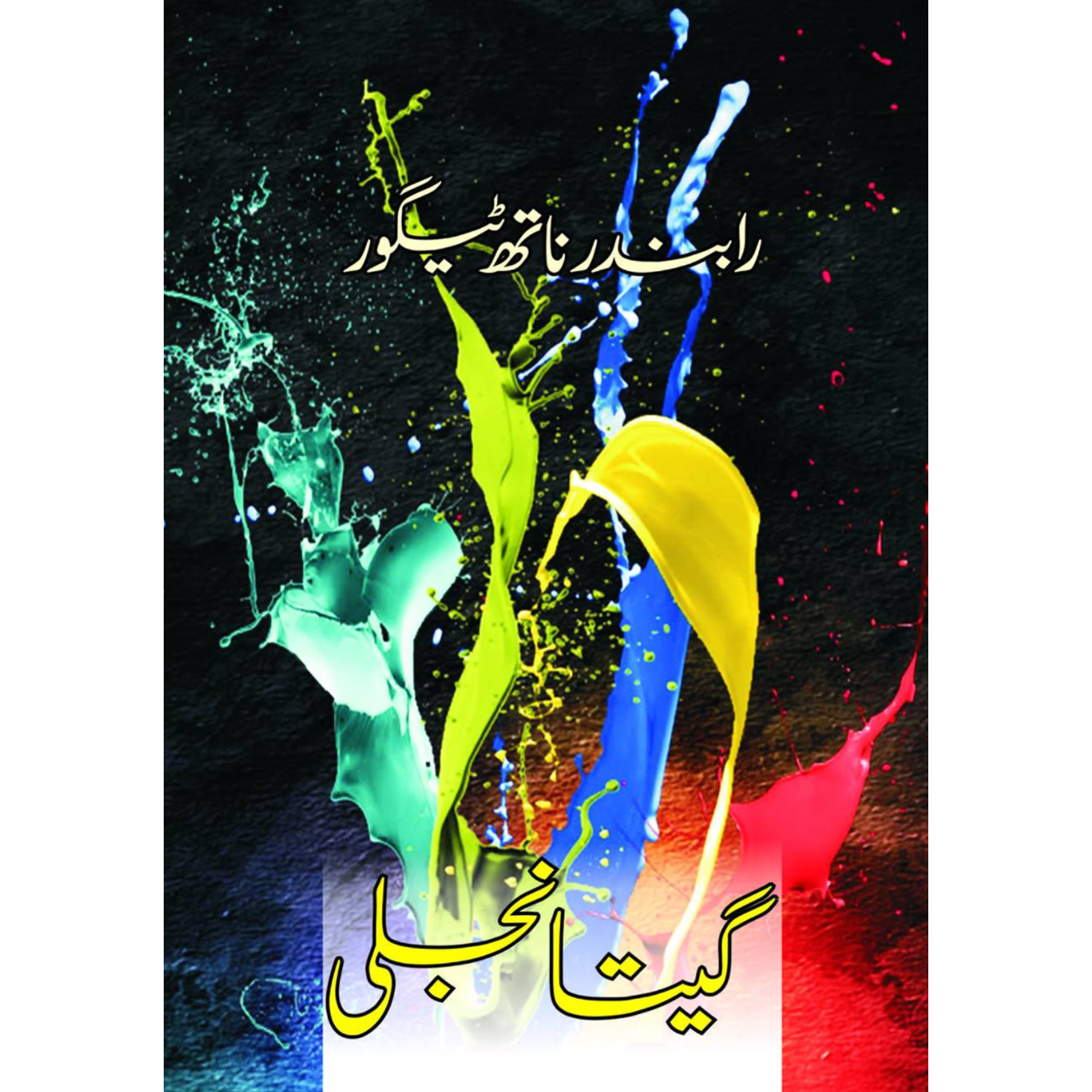 گیتانجلی | Gitanjali | رابندر ناتھ ٹیگور