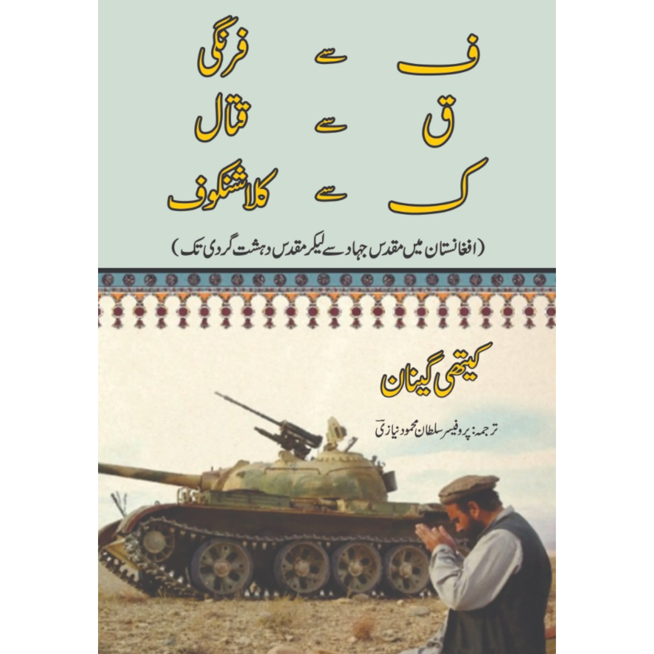 افغانستان میں مقدس جہاد سے لیکر مقدس دہشت گردی تک | Holy War to Holy Terror in Afghanistan | Kathy Gannon