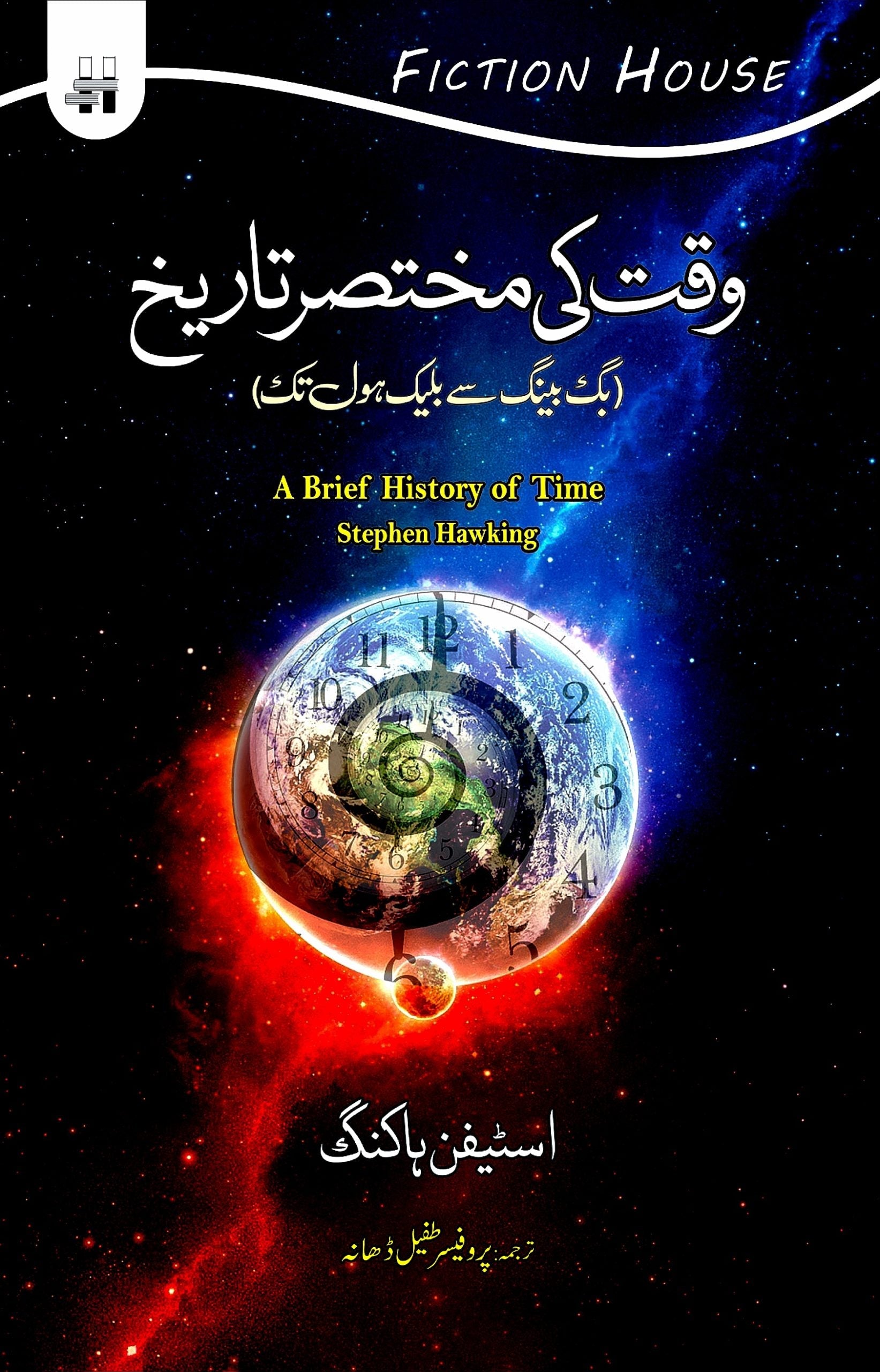 وقت کی مختصر تاریخ | Wqat Ki Mukhtsir Tarikh | Stephen Hawking Fiction House