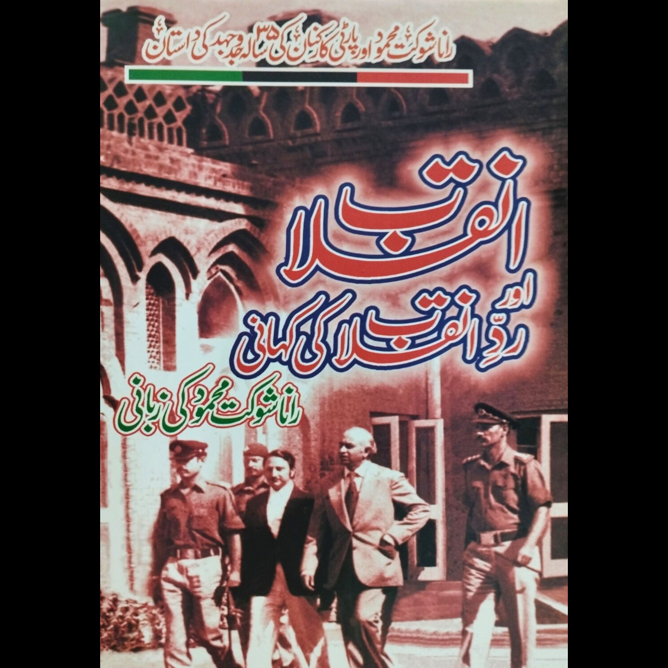 انقلاب اور رد انقلاب کی کہانی | رانا شوکت محمود کی زبانی