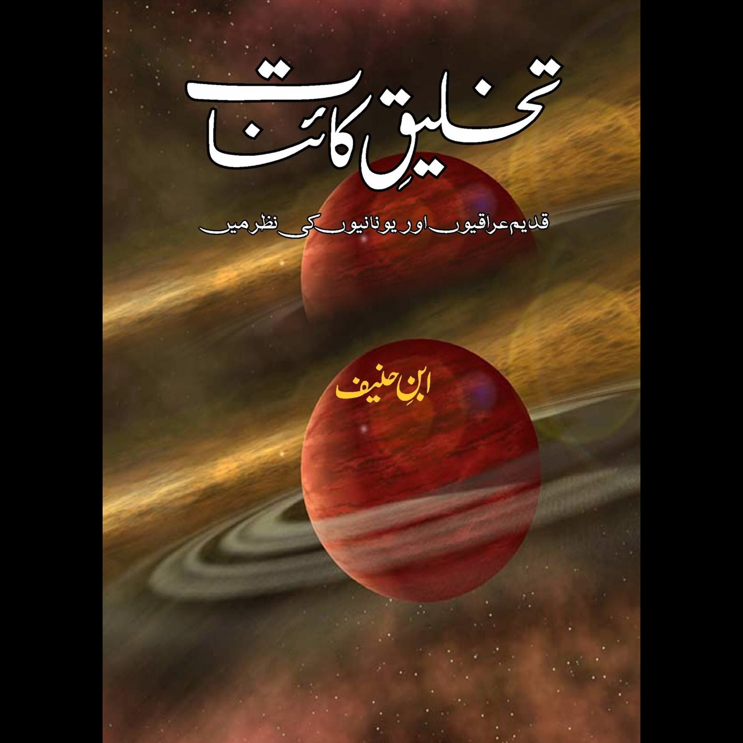 تخلیق کائنات | Takhliq e Qainat Fiction House