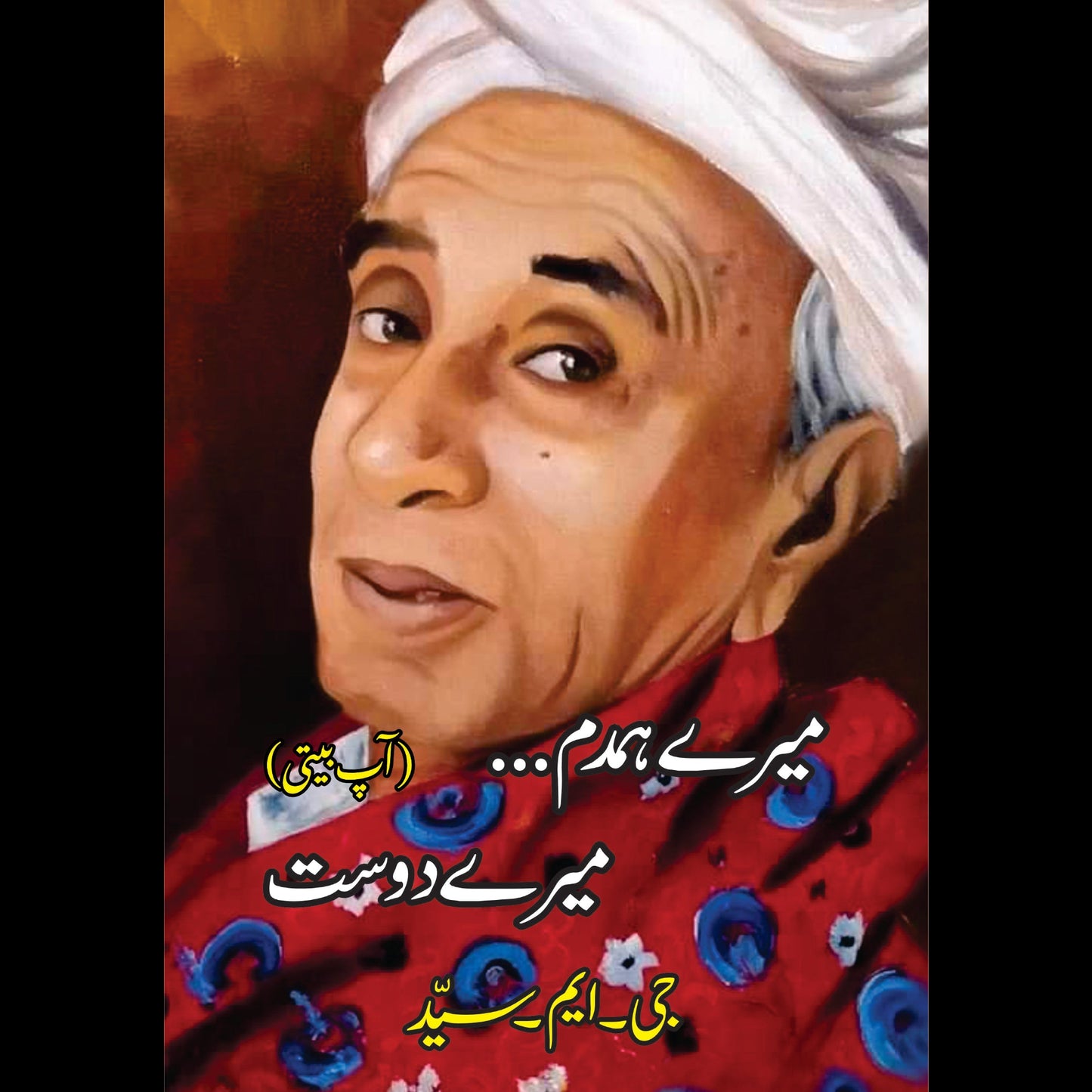 میرے ہمدم۔۔۔ میرے دوست ( آپ بیتی ) | جی ایم سید | G M Syed