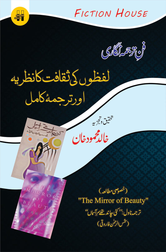 فن ترجمہ نگاری : لفظوں کی ثقافت کا نظریہ اور ترجمۂ کامل |  Fun e Tarjuma Nigari: Lafzo ki Saqafat | Khalid Mahmood Khan Fiction House
