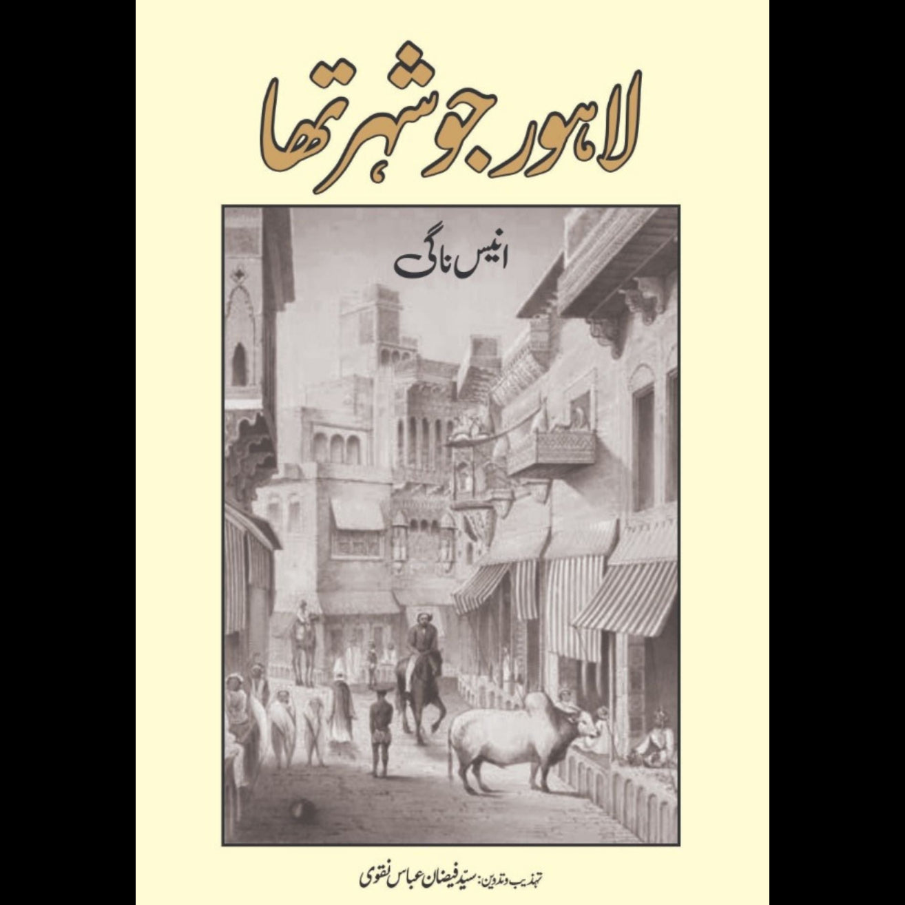 لاہور جو شہر تھا | انیس ناگی | Lahore Jo Shahr Tha | Anees Nagi