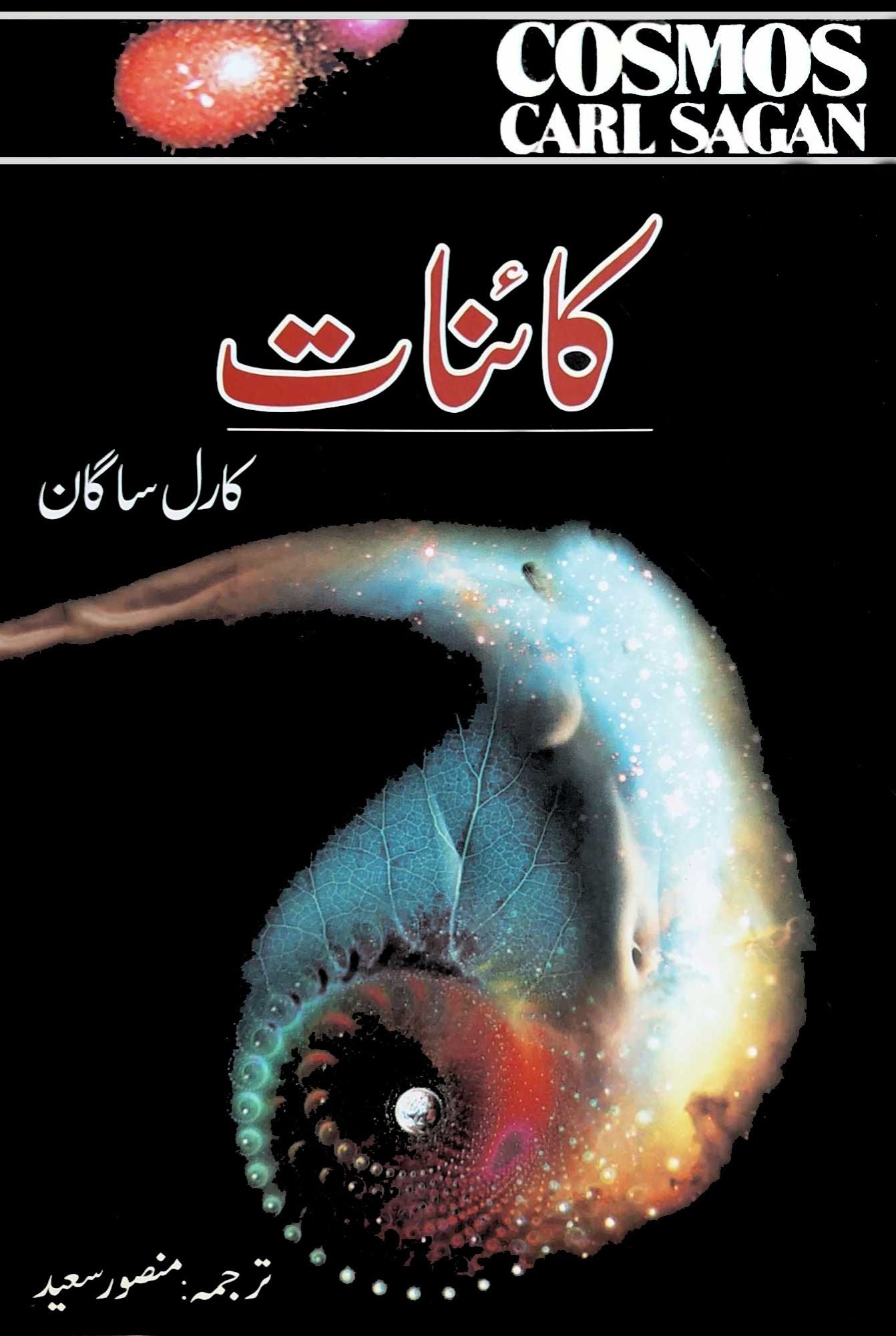 کائنات | Cosmos | Carl Sagan