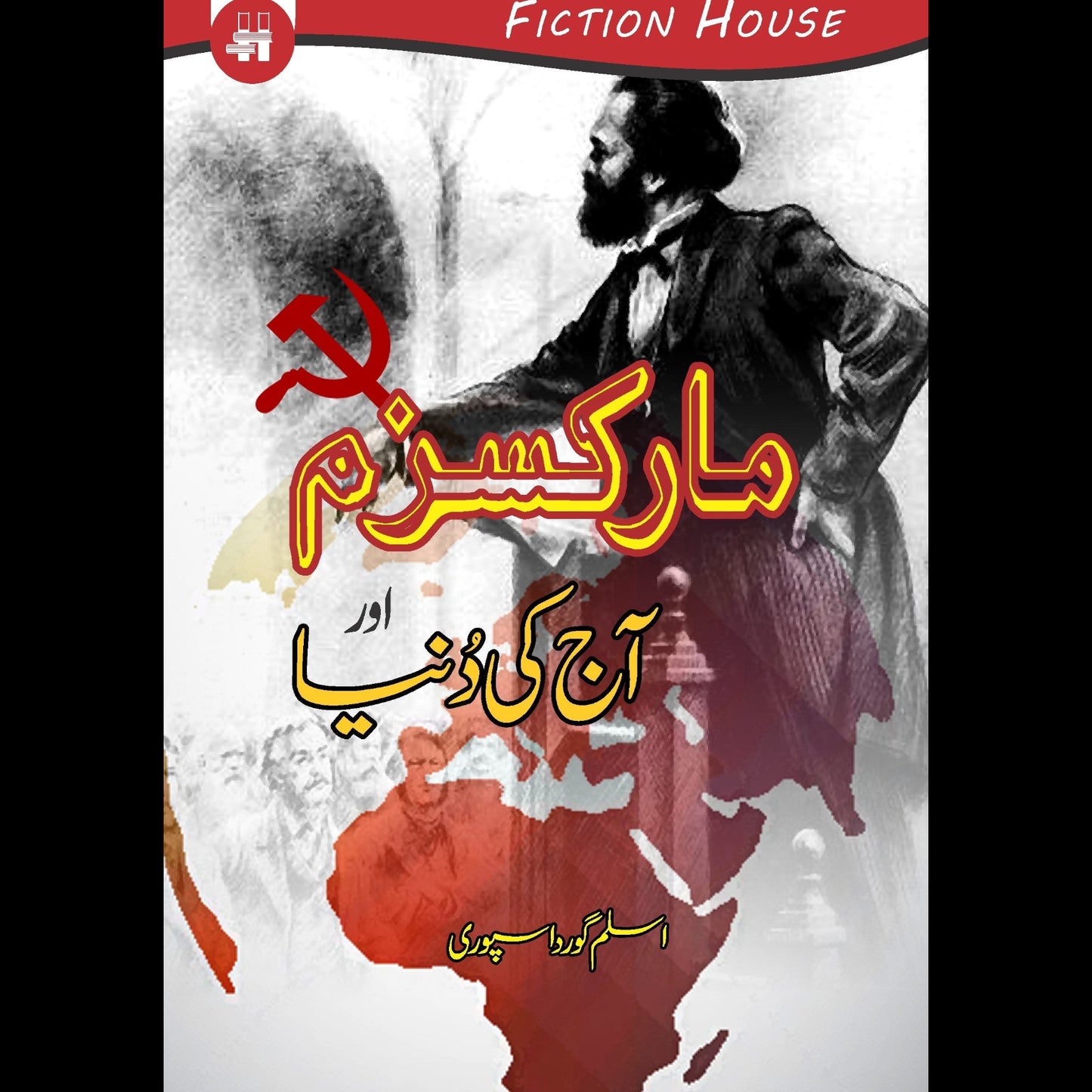 مارکسزم اور آج کی دنیا | Marksim Aur Ajki Dunya Fiction House