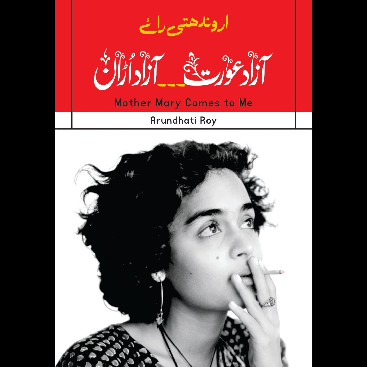 خودنوشت | Mother Mary Comes to Me | آزاد عورت ،،، آزاد اڑان | Arundhati Roy