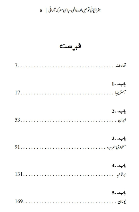 The Power of Geography | Tim Marshall | علی احمد چودھری | جغرافیایی قوتیں اور عالمی سیاسی معرکہ آرایی