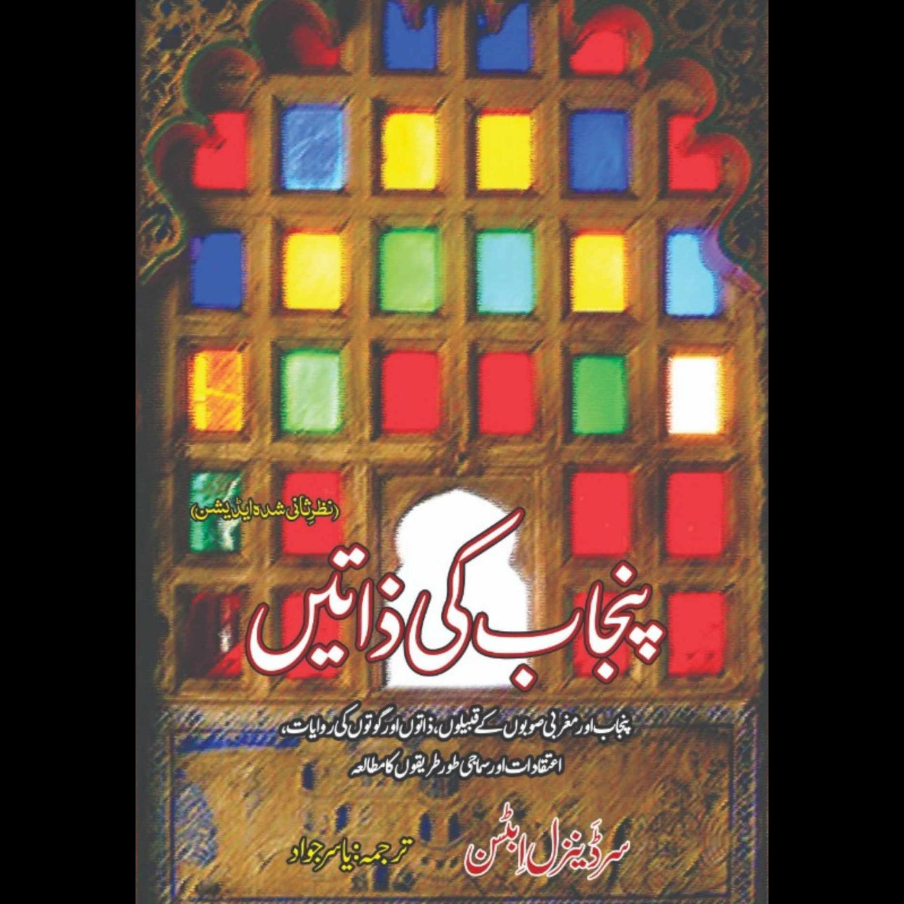 پنجاب کی ذاتیں | Punjab Ki Zatin | Punjab Castes | Yasir Jawad