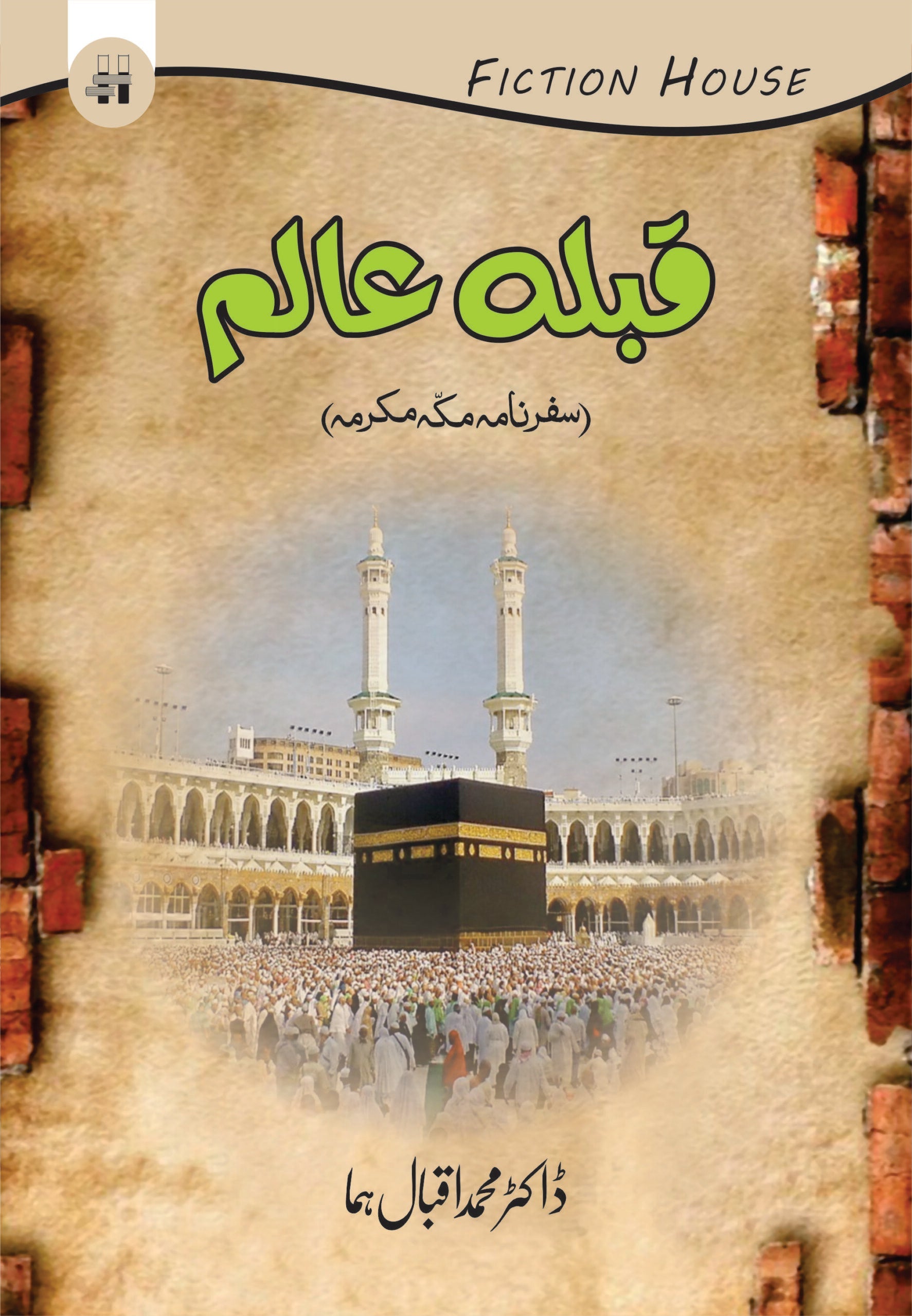 سفر نامہ قبلہ عالم | Safar namah Qibal Alam Fiction House