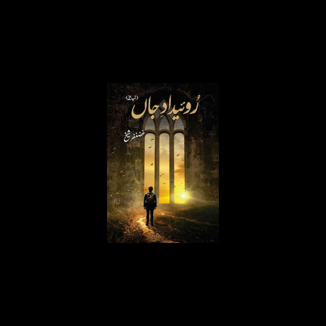 Ruweidad-e-Jaan رویدادِ جاں (آپ بیتی)