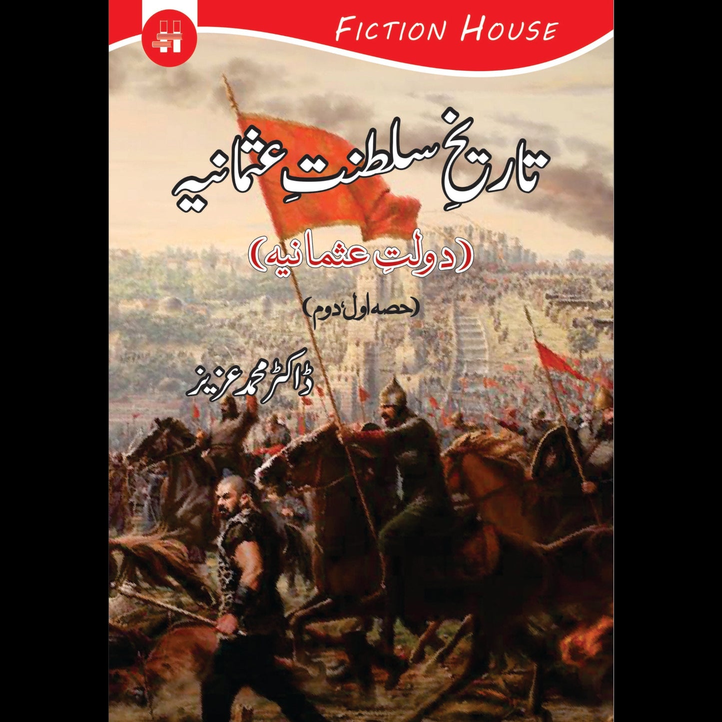 تاریخ سلطنت عثمانیہ | Tarikh Sltanat Osmania Fiction House