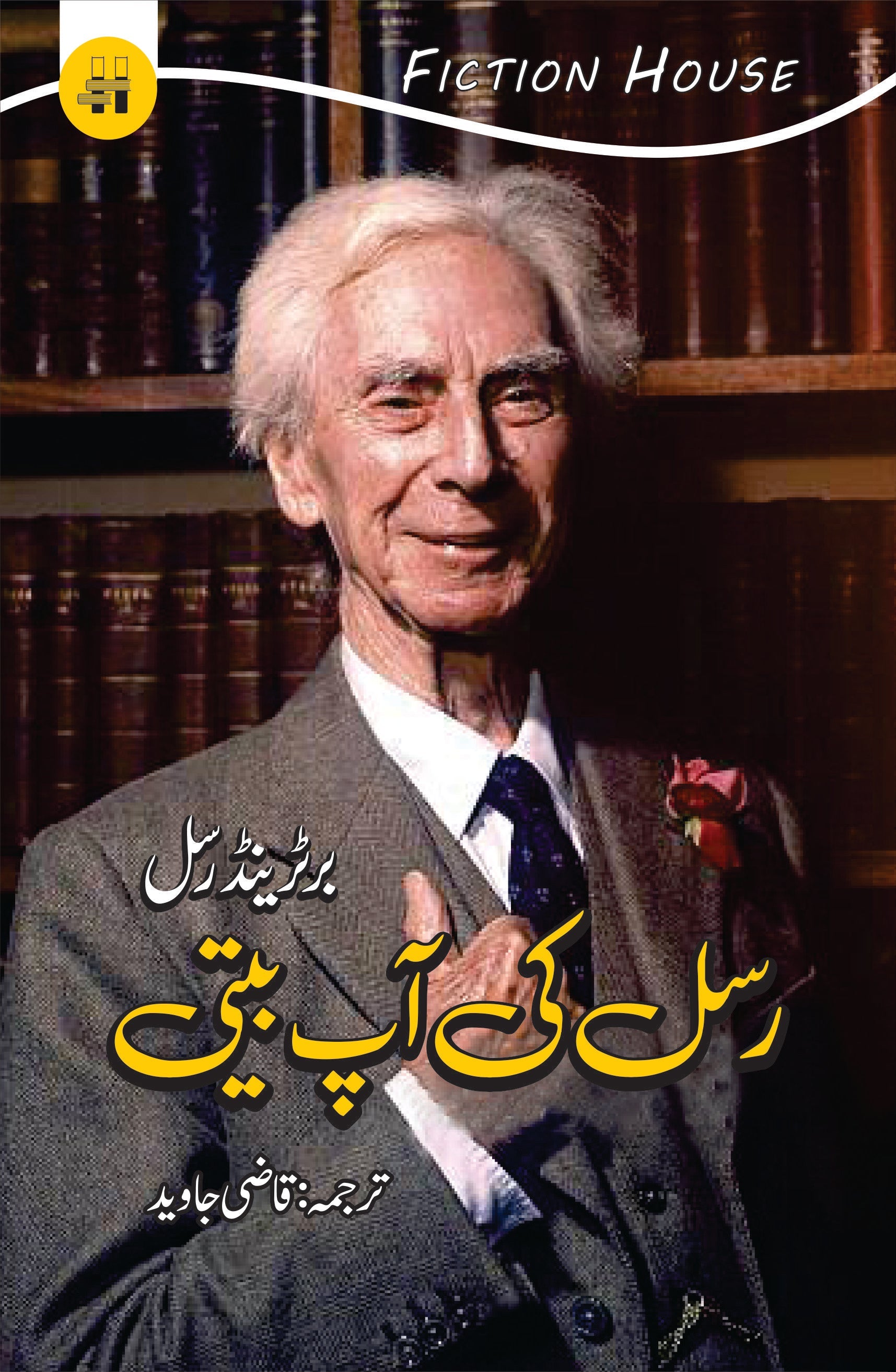 رسل کی آپ بیتی | Rsal Ki Ap Beti | Qazi Javed Fiction House