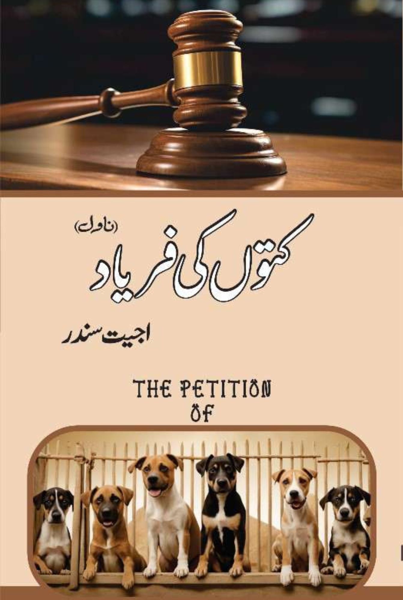 کتوں کی فریاد | Kutto Ki Faryad | Ajeet Sundr | اجیت سندر