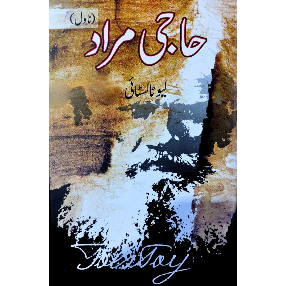 ٹالسٹائی | حاجی مراد (ناول)