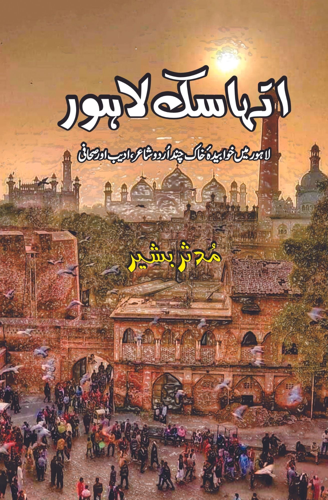 اتہاسک لاہور | مدثر بشیر | Ithaski Lahore | Muddassar Bashir