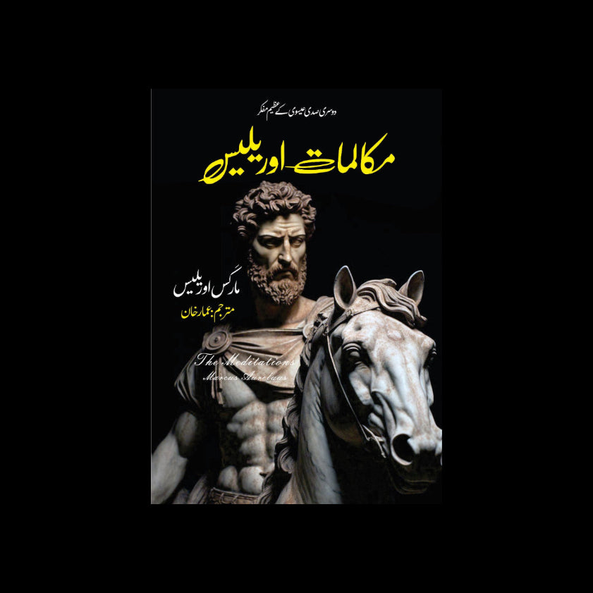 مکالماتِ اوریلیس Makalmaat-e-Aurelius Meditations Marcus Aurelius